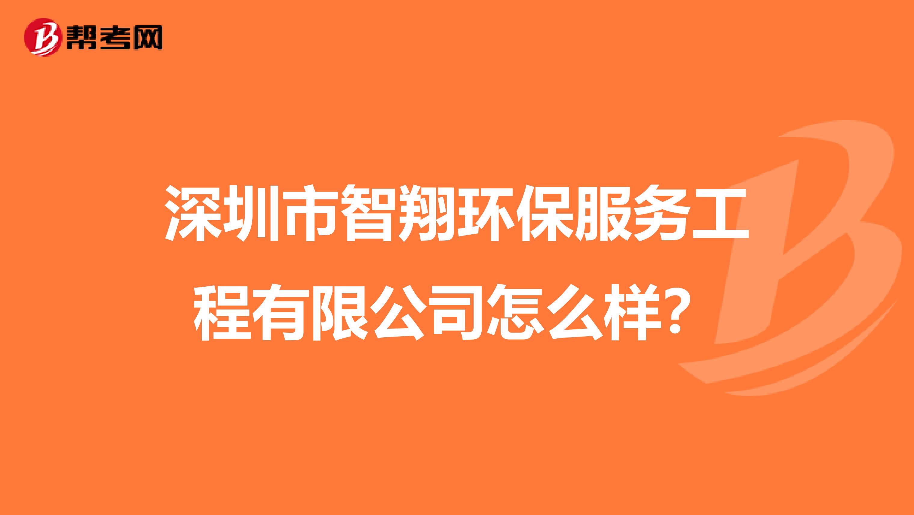 深圳市智翔环保服务工程有限公司怎么样？