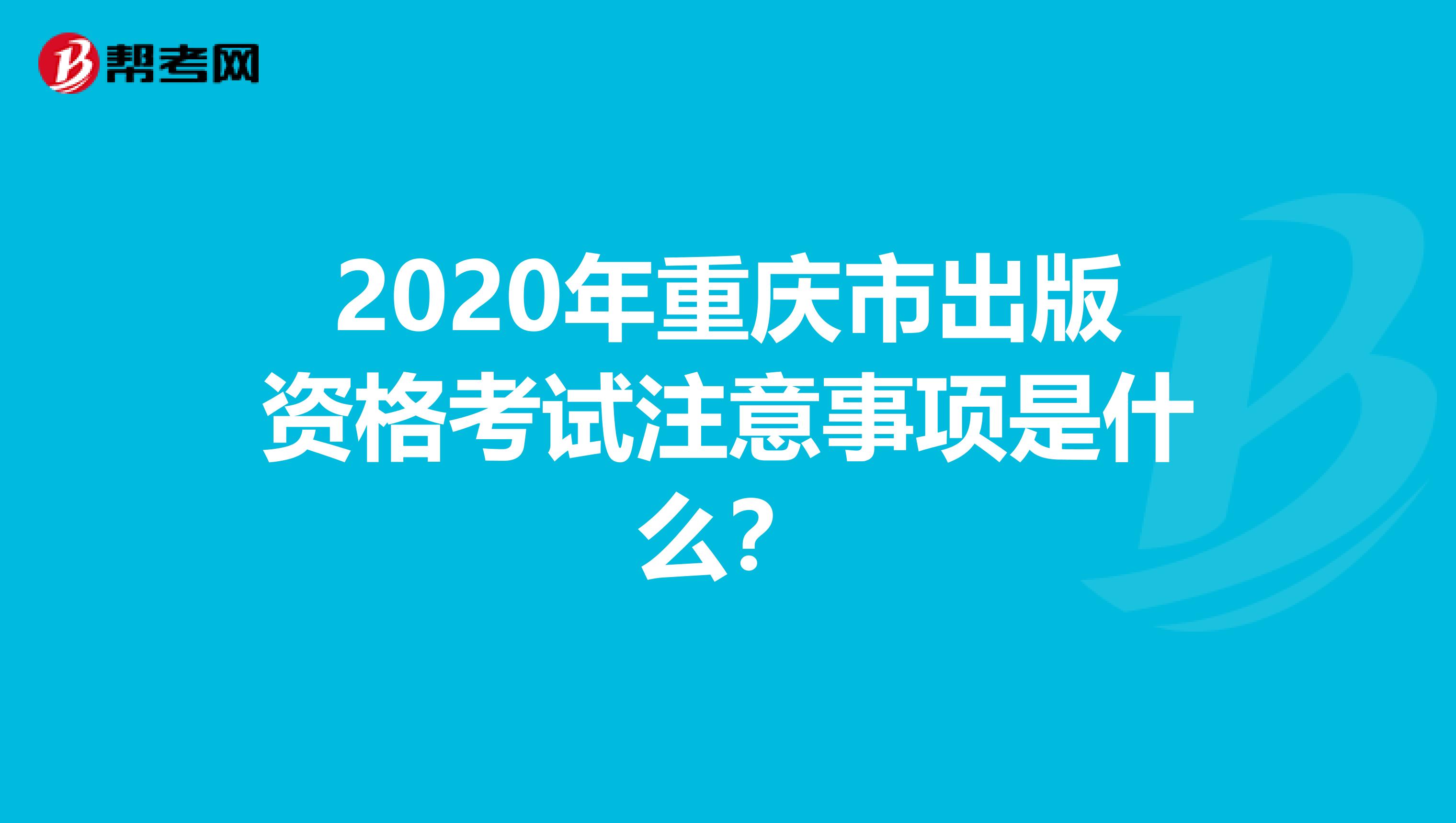 2020年重慶市出版資格考試注意事項是什么？