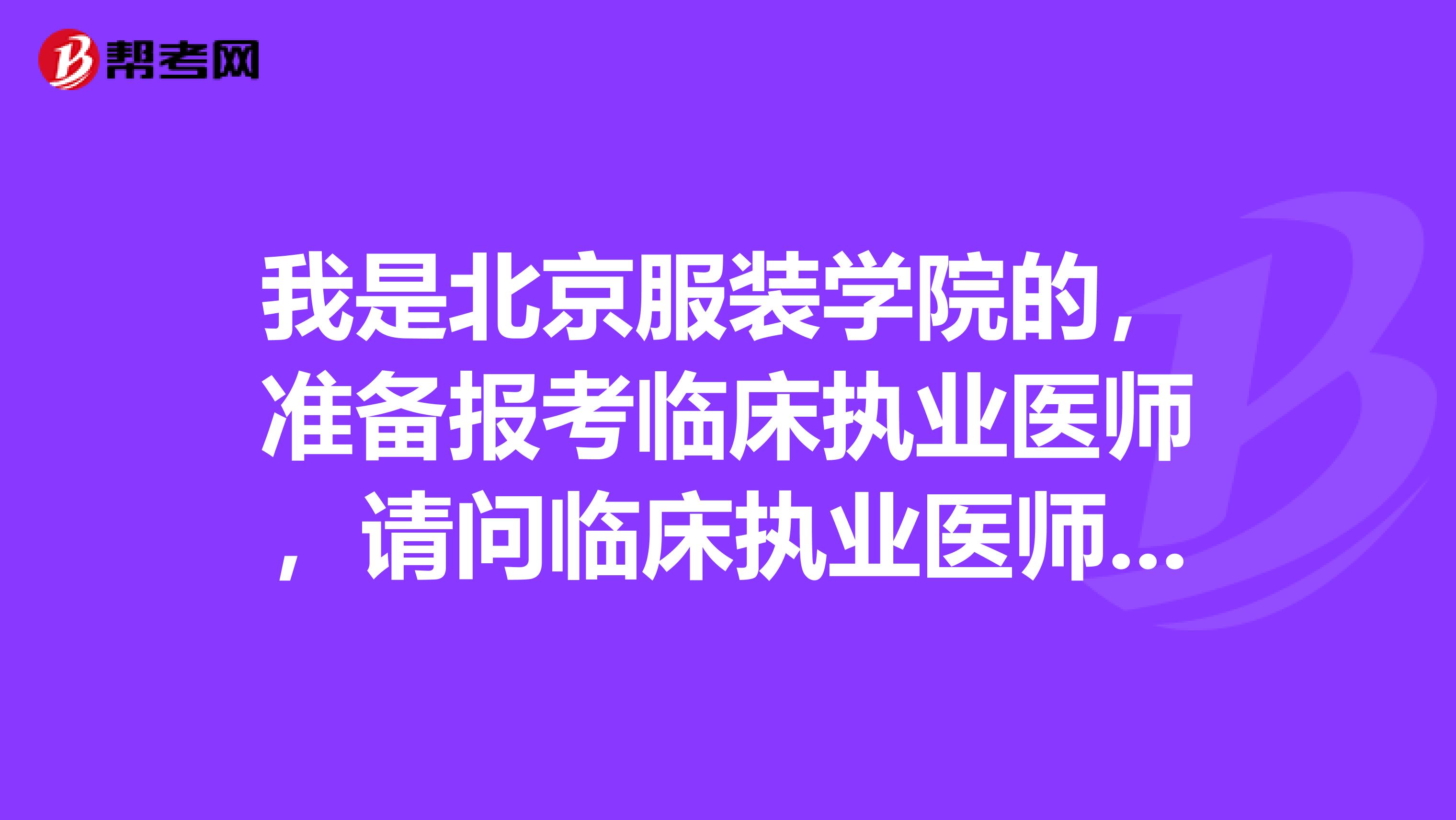 我是北京服裝學院的，準備報考臨床執(zhí)業(yè)醫(yī)師，請問臨床執(zhí)業(yè)醫(yī)師考試什么時候呢？