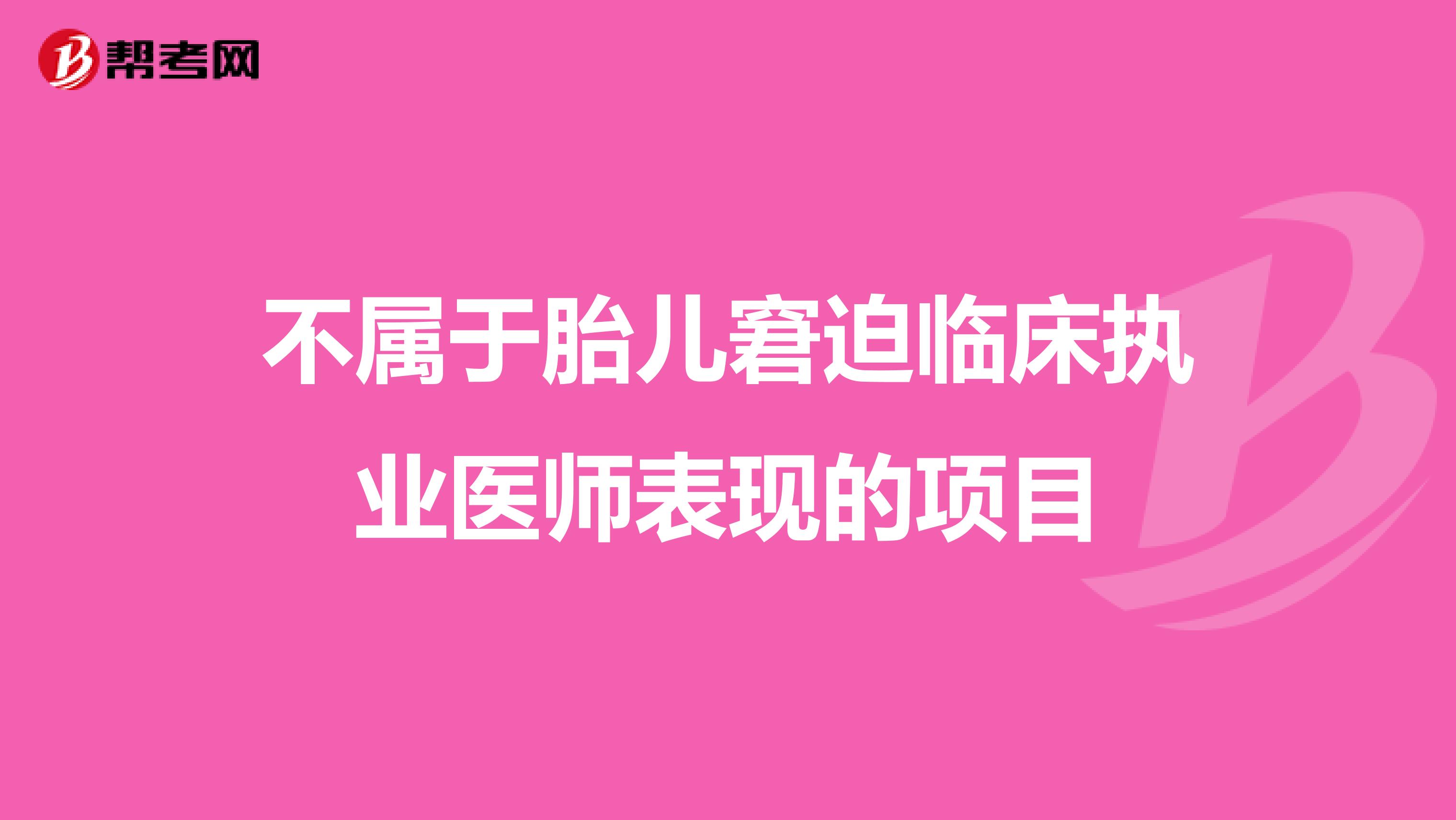 不属于胎儿窘迫临床执业医师表现的项目