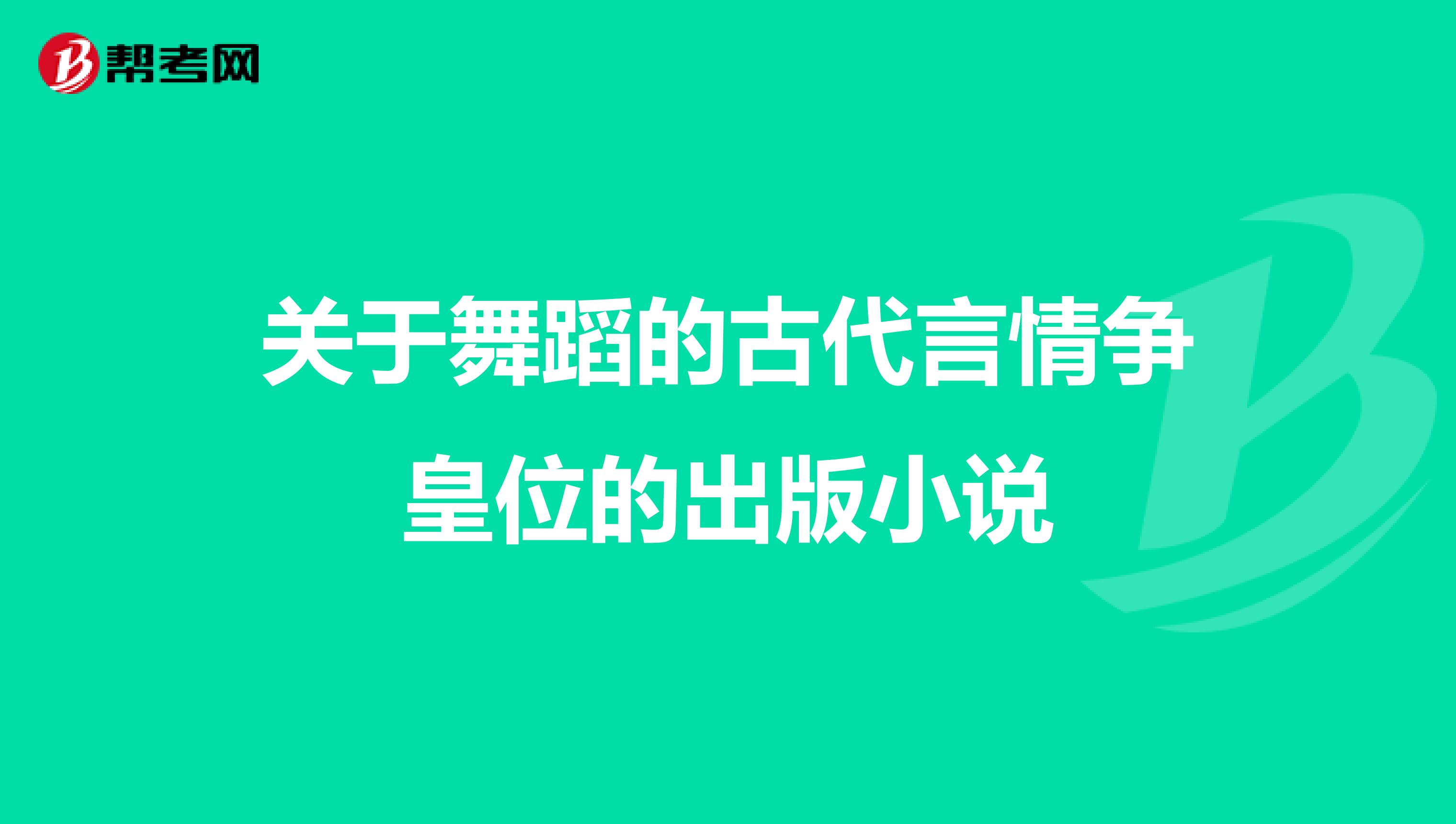 关于舞蹈的古代言情争皇位的出版小说