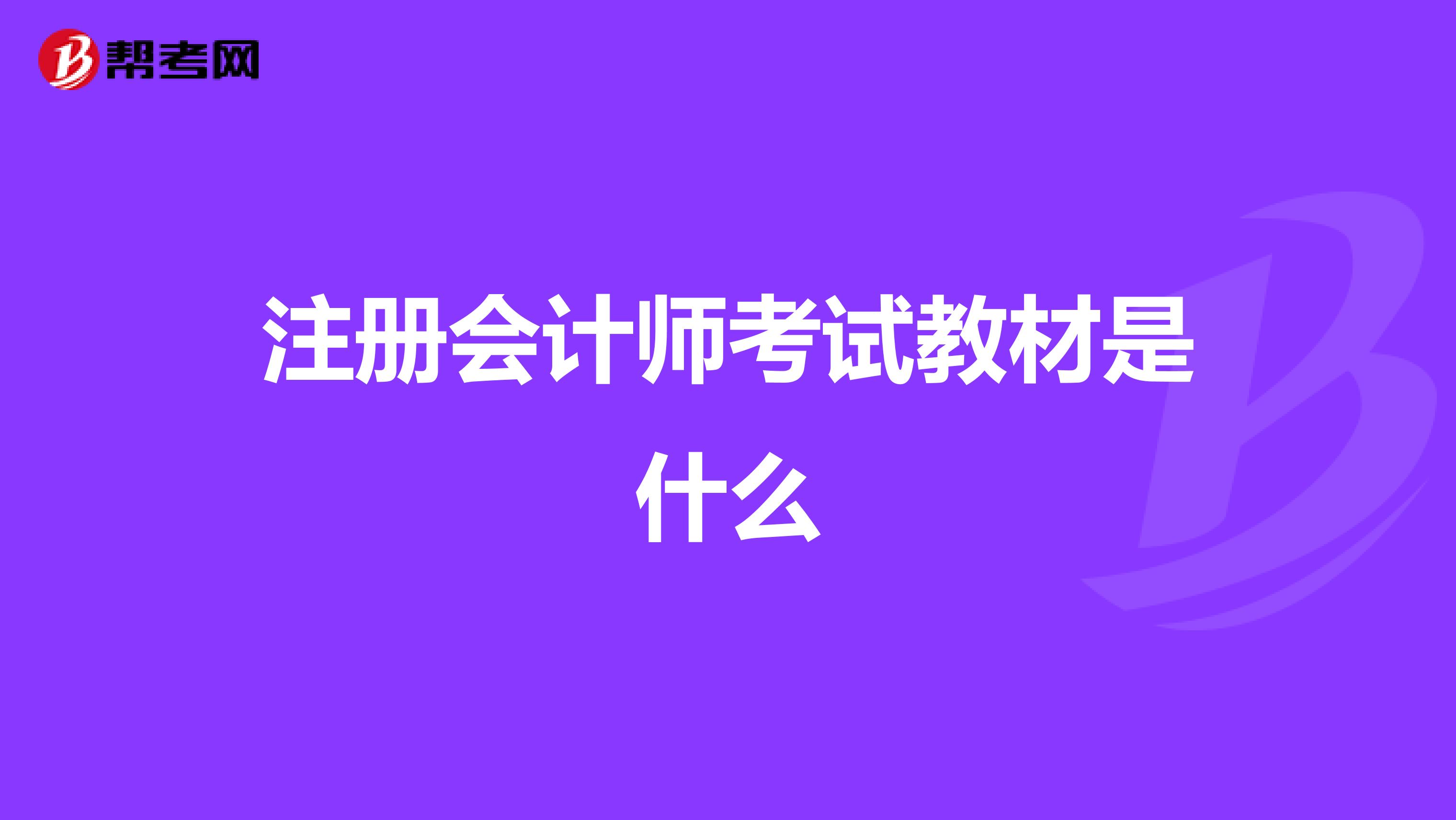 注册会计师考试教材是什么