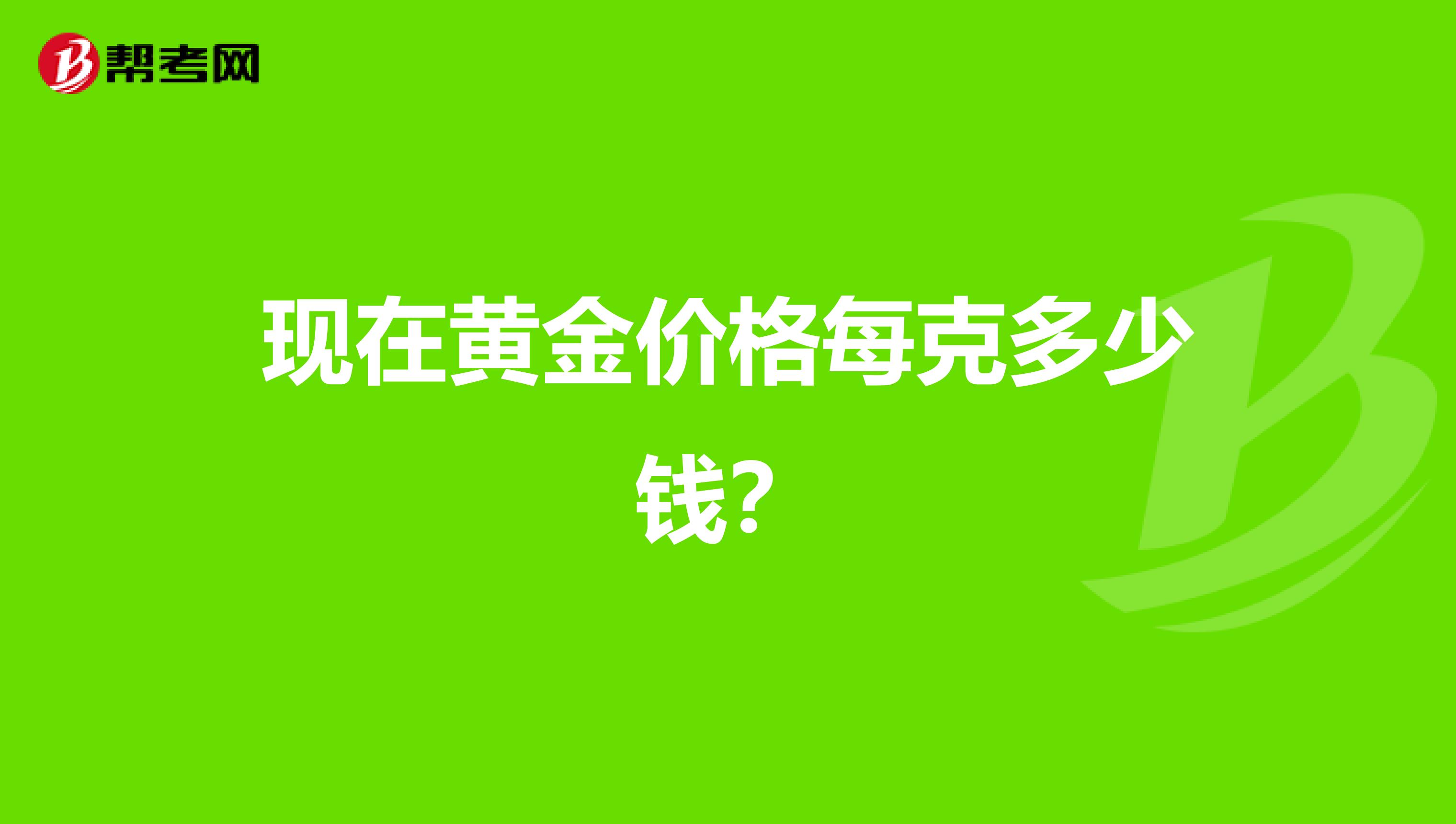 现在黄金价格每克多少钱?