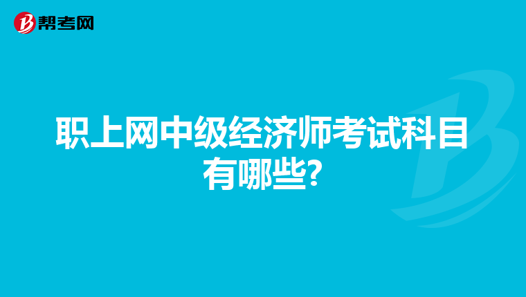 职上网中级经济师考试科目有哪些?