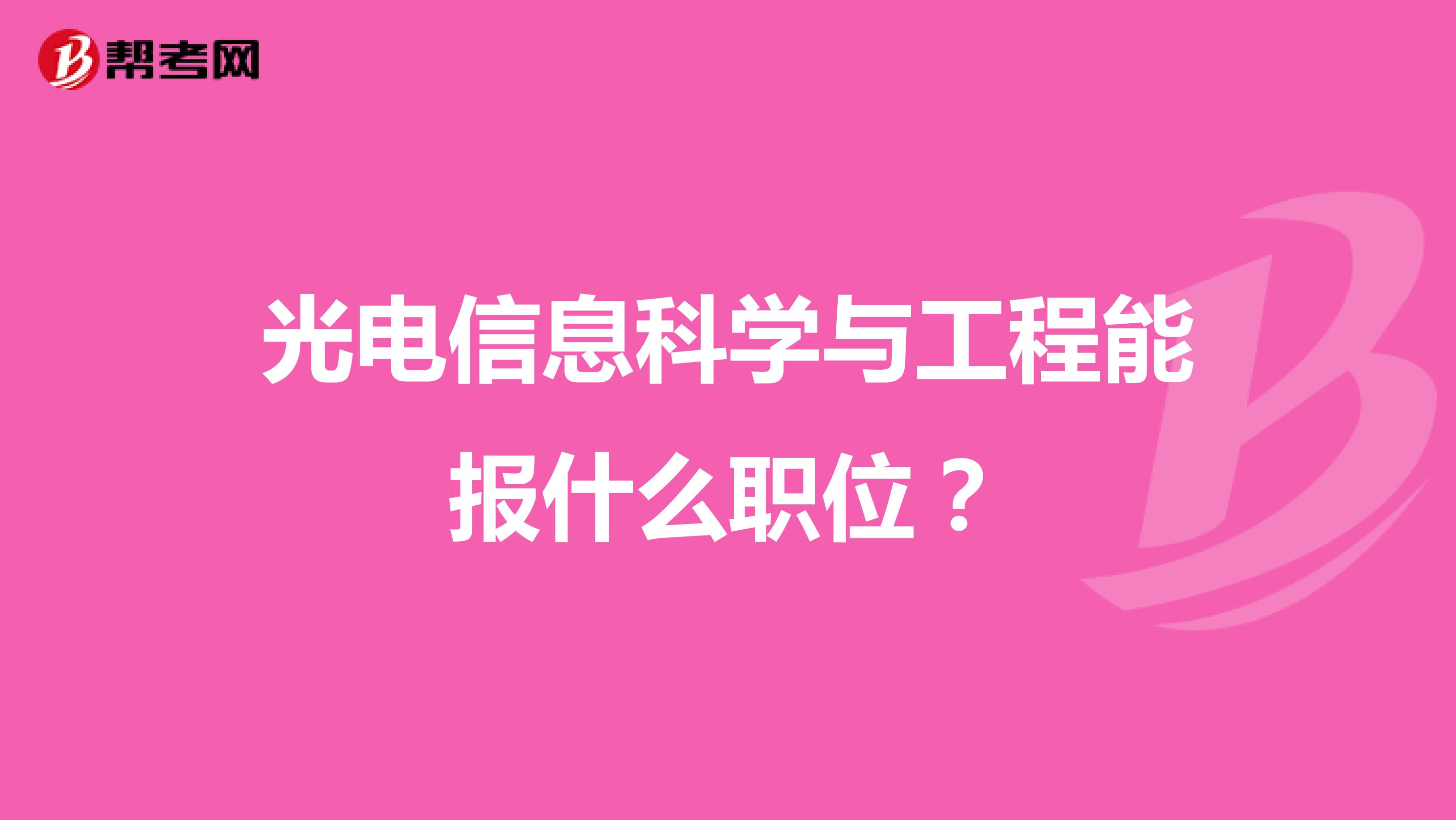 光电信息科学与工程能报什么职位?