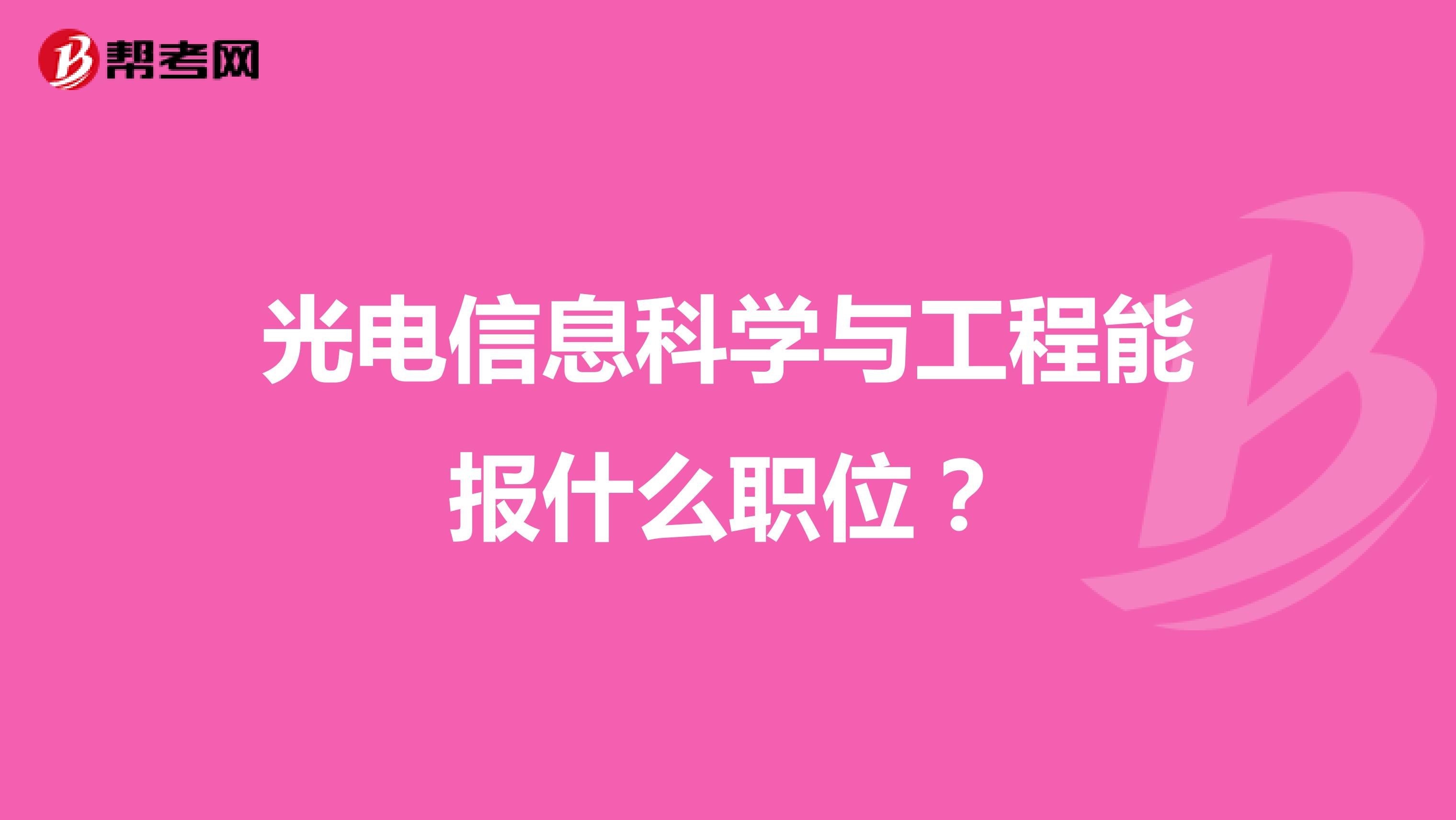 光电信息科学与工程能报什么职位？