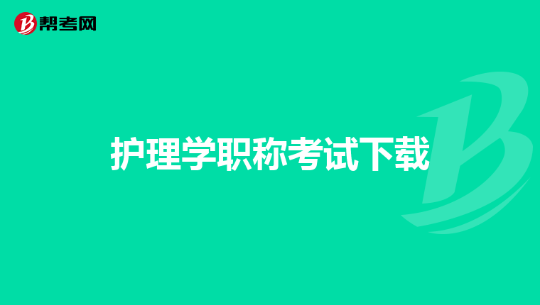 护理学职称考试下载
