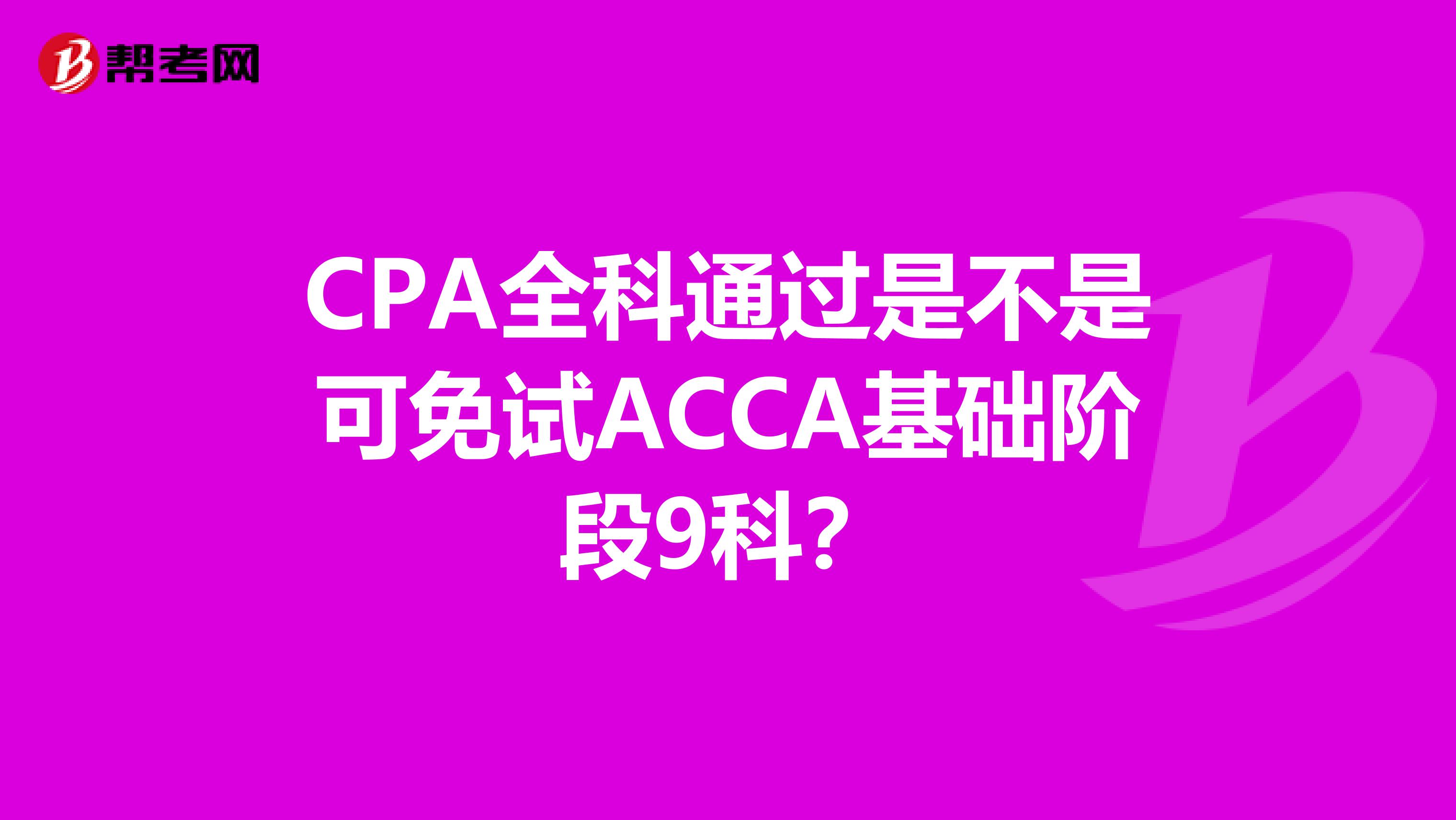 CPA全科通过是不是可免试ACCA基础阶段9科?