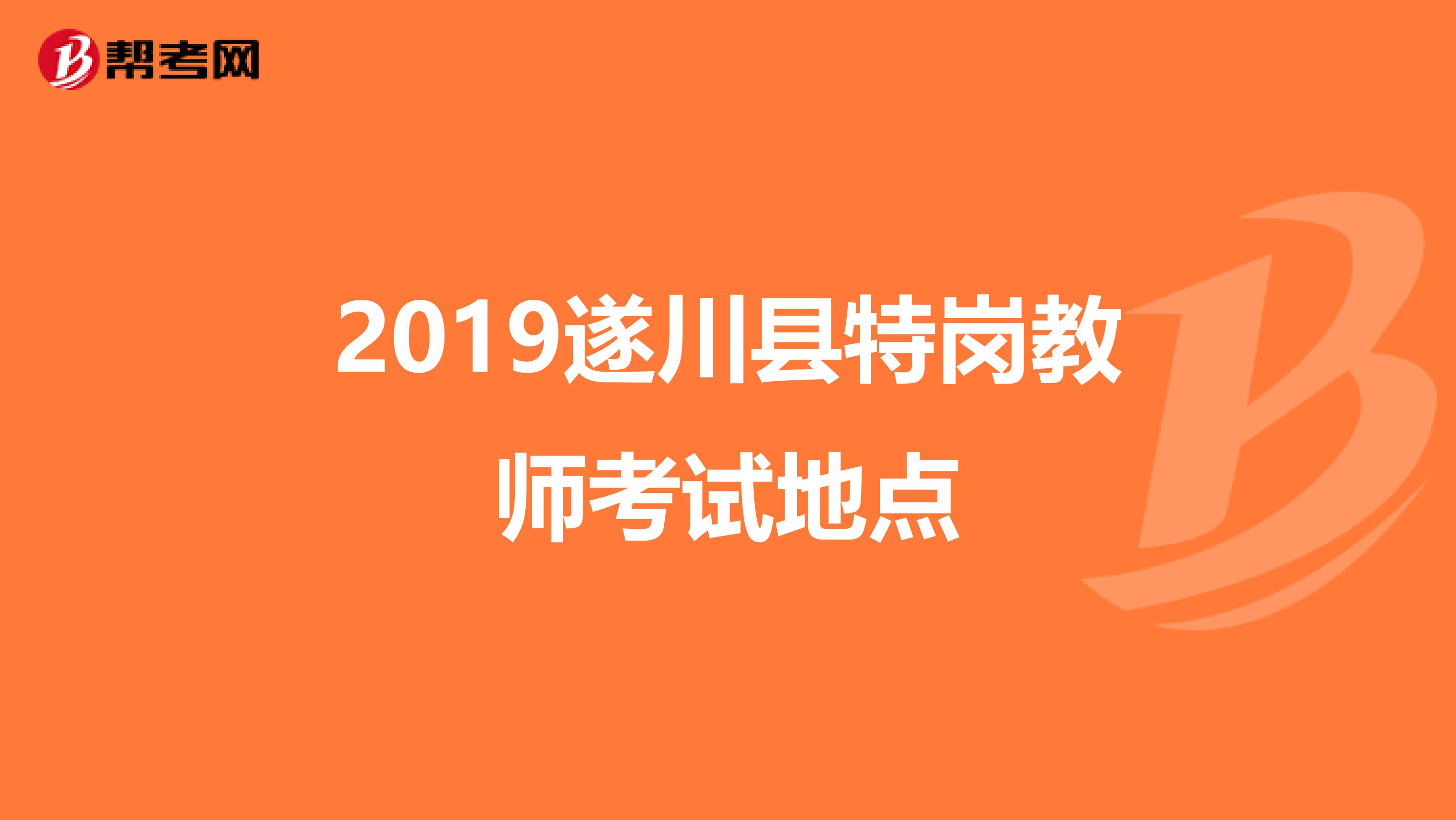 2019遂川县特岗教师考试地点