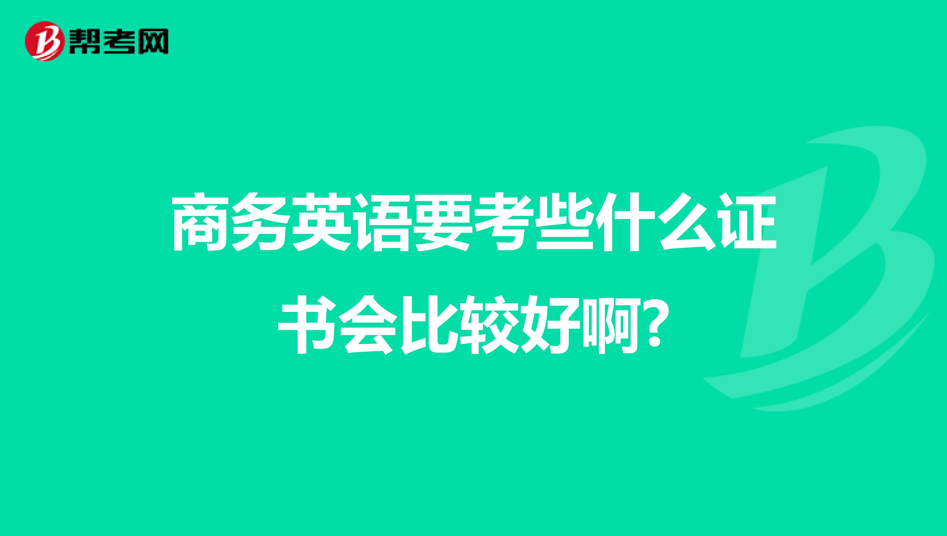 商務英語要考些什么證書會比較好啊?