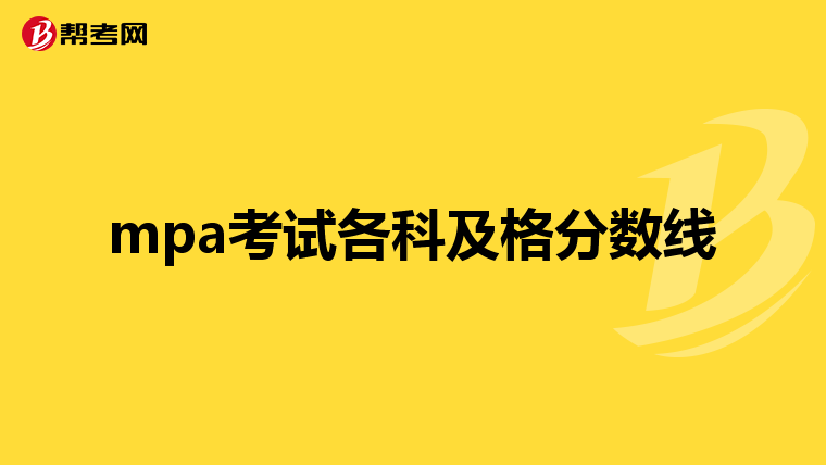 mpa考试各科及格分数线