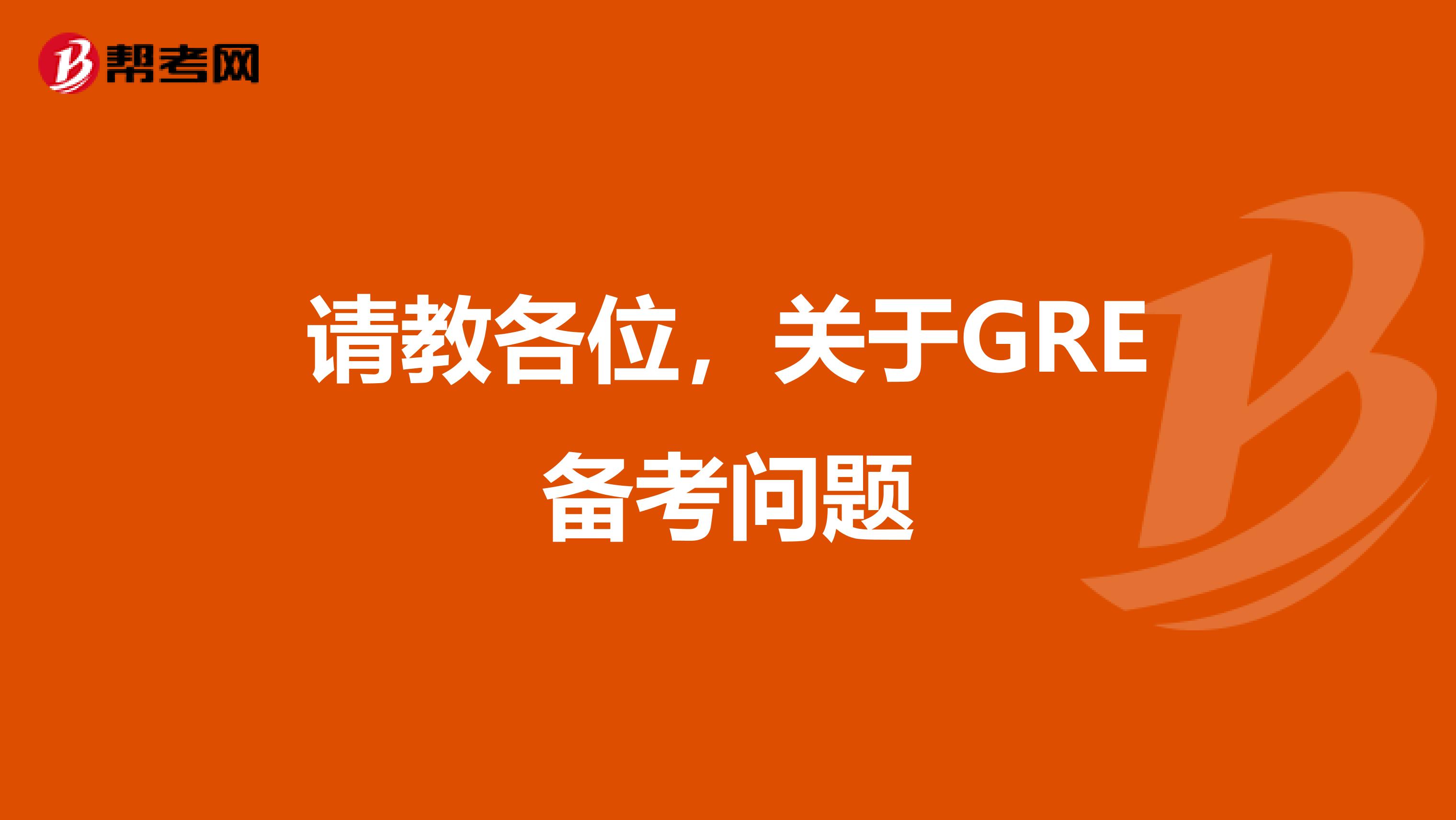 请教各位,关于GRE备考问题