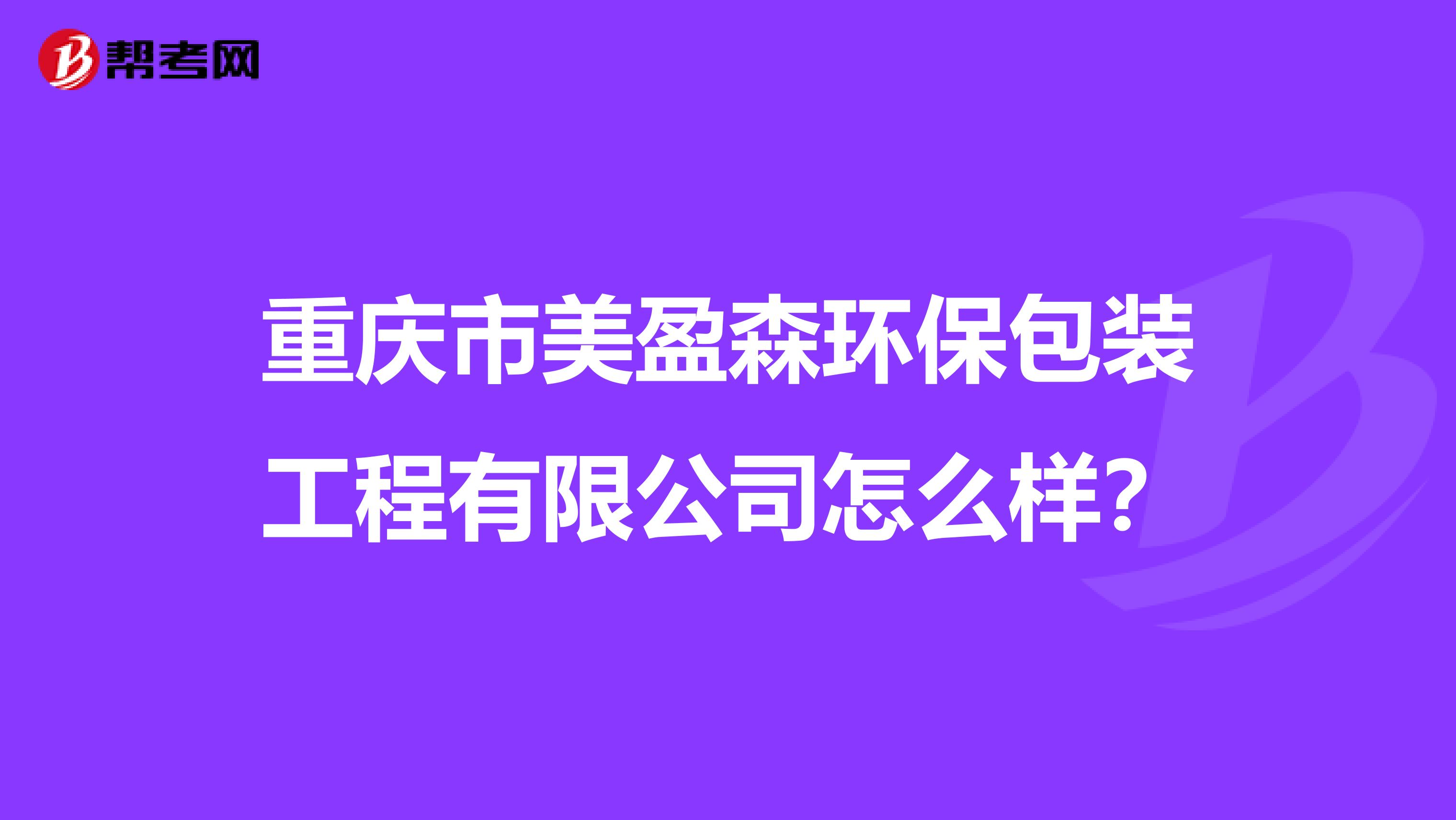 重庆市美盈森环保包装工程有限公司怎么样？