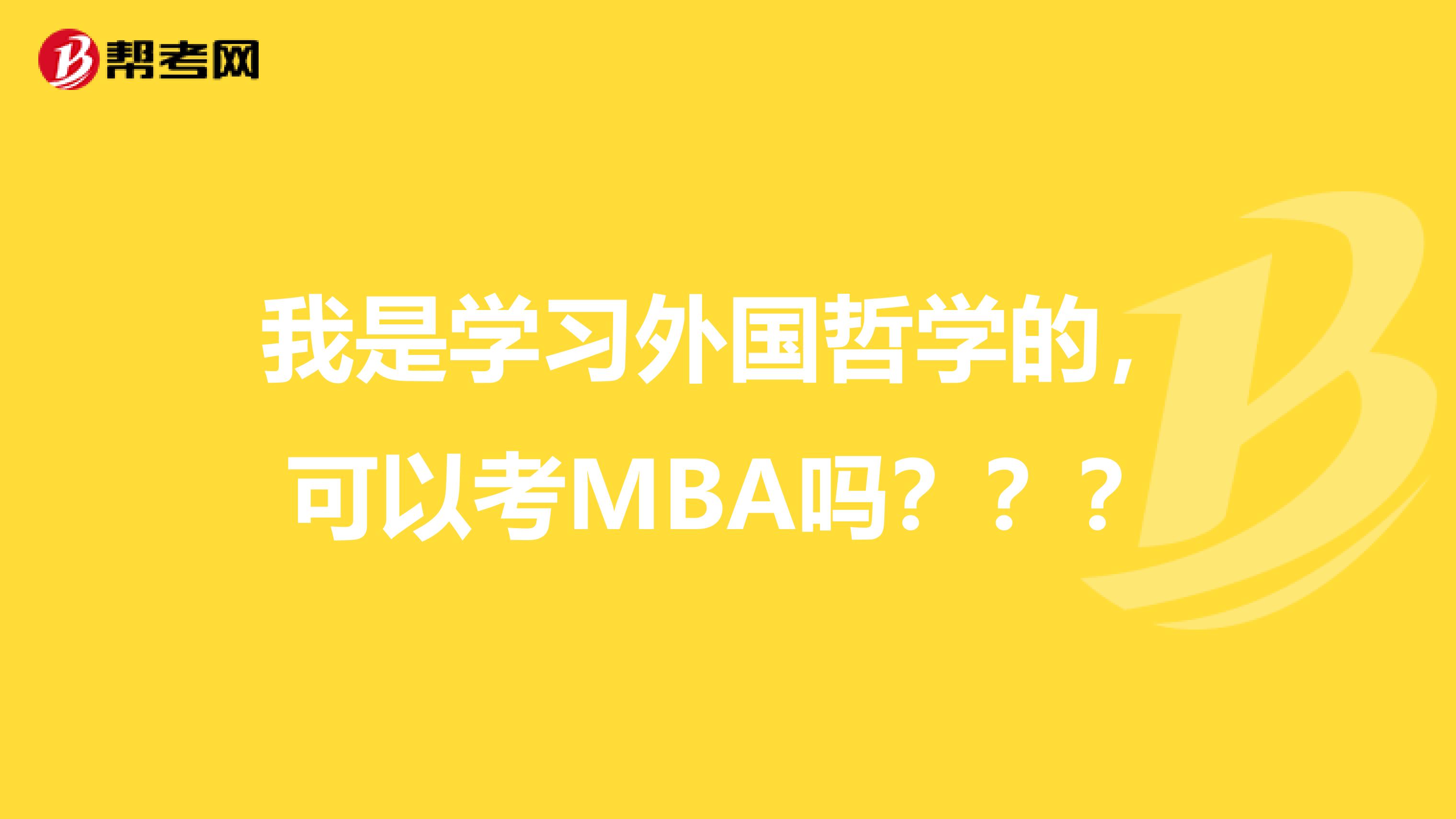 我是学习外国哲学的,可以考MBA吗???