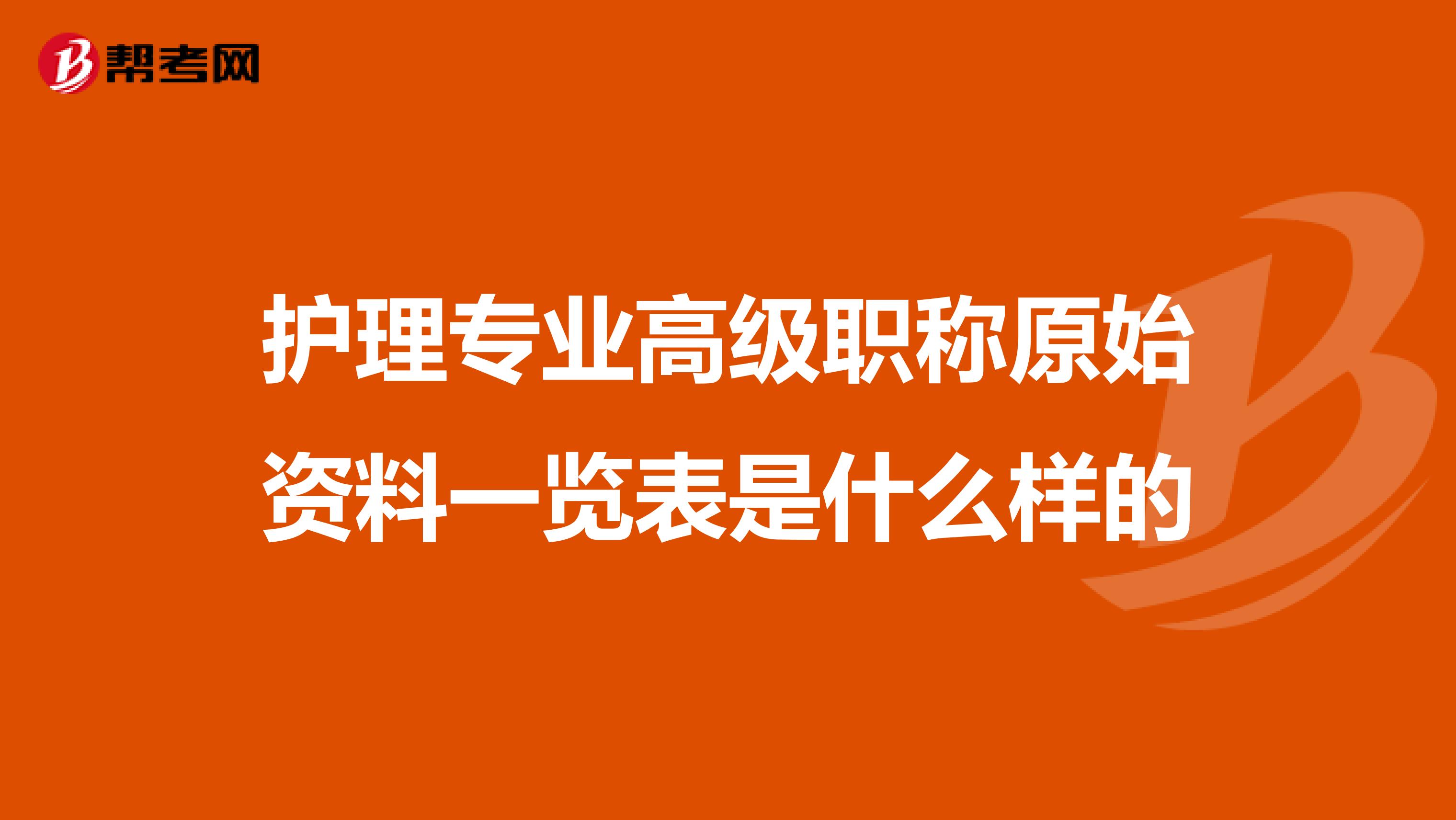 护理专业高级职称原始资料一览表是什么样的