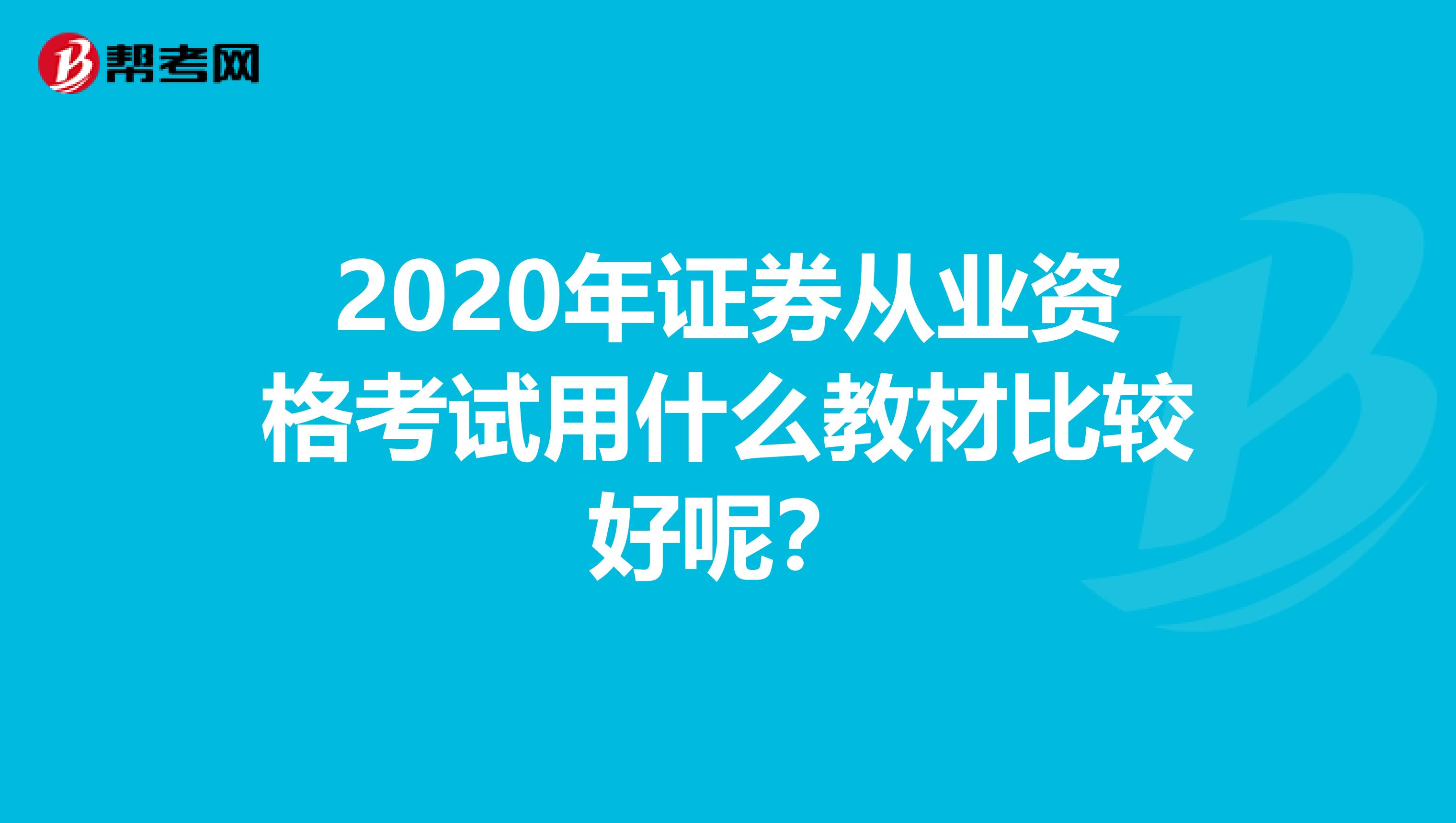 2020年证券从业资格考试用什么教材比较好呢？