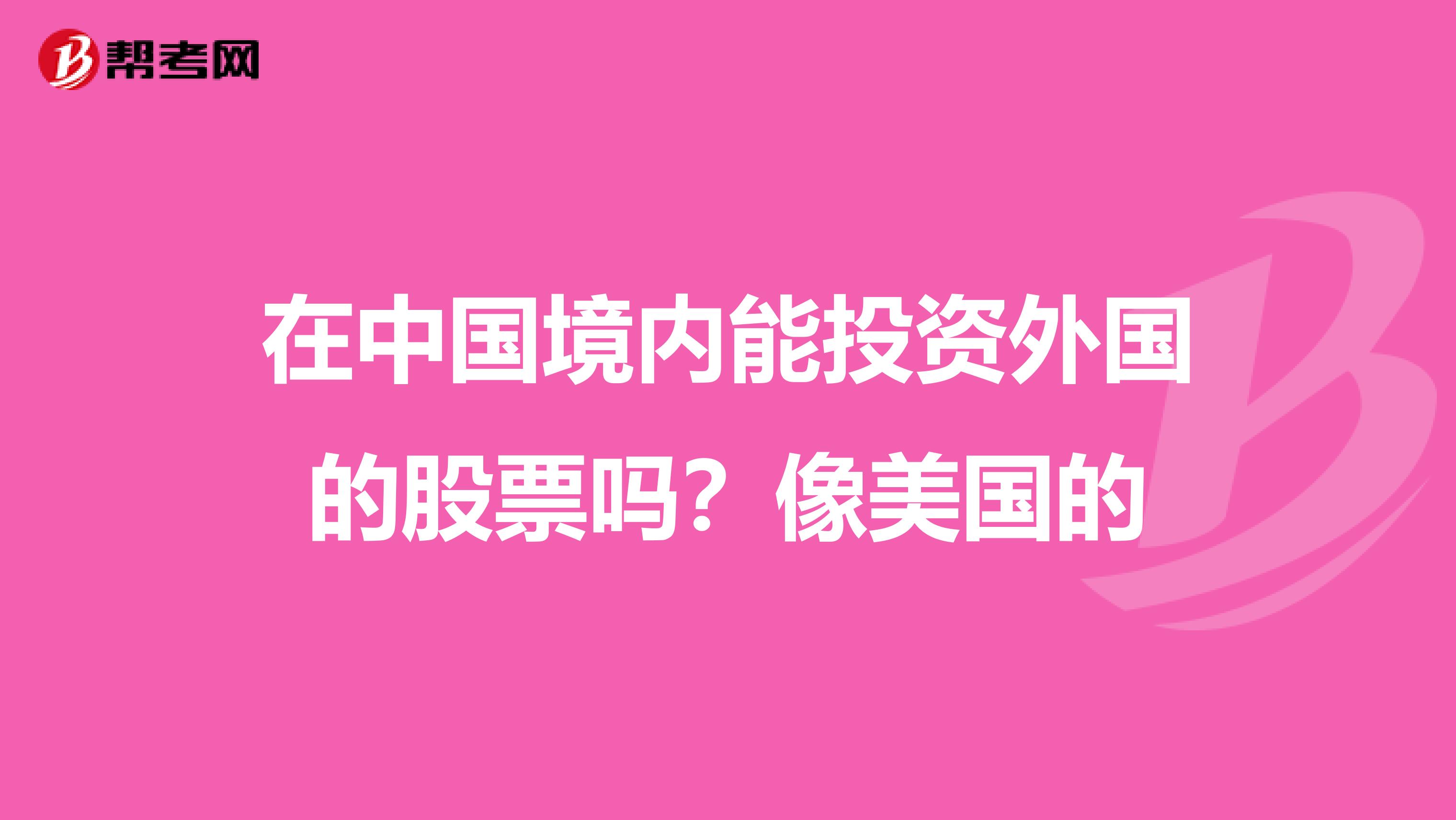 在中国境内能投资外国的股票吗？像美国的
