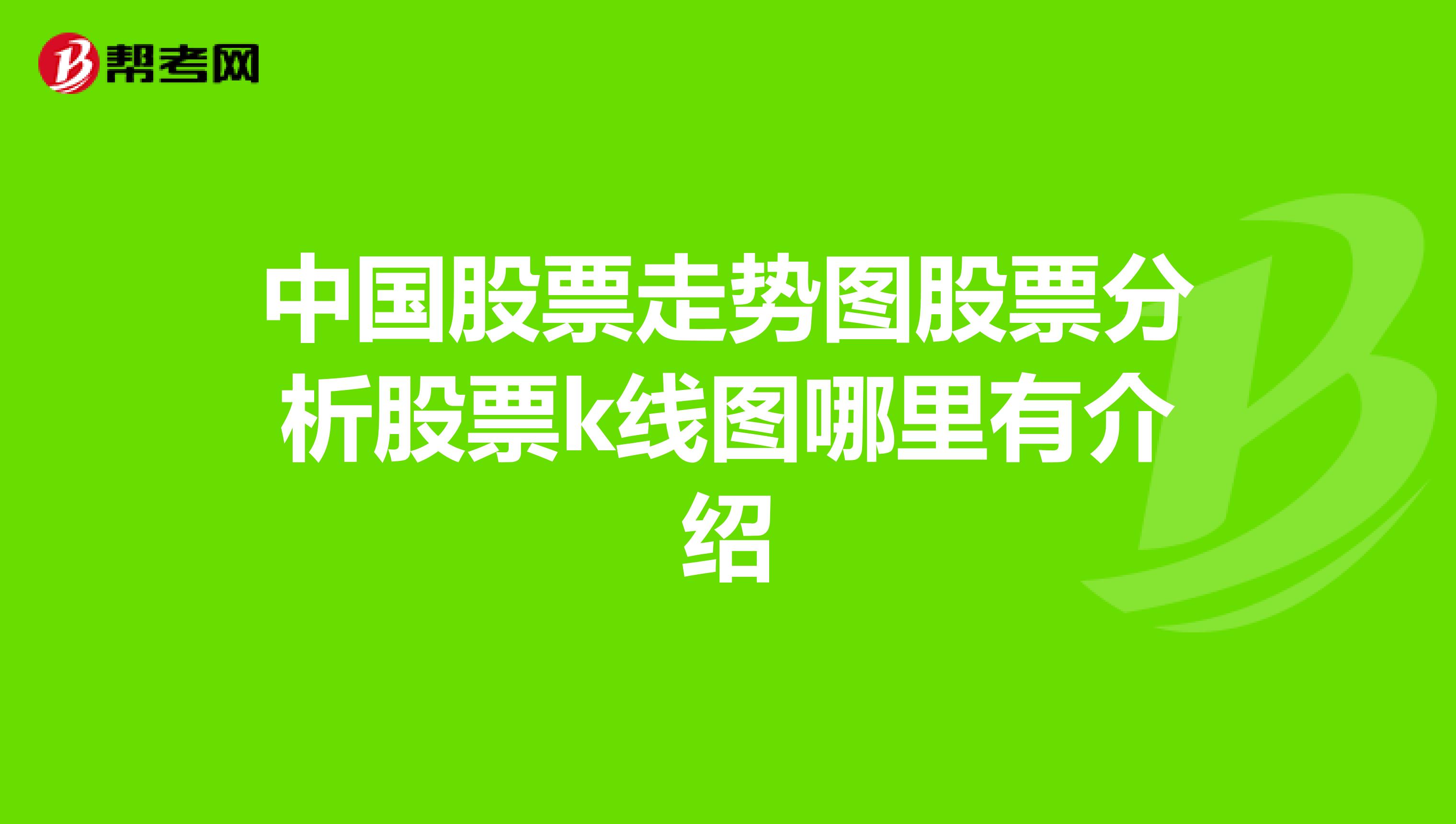中国股票走势图股票分析股票k线图哪里有介绍