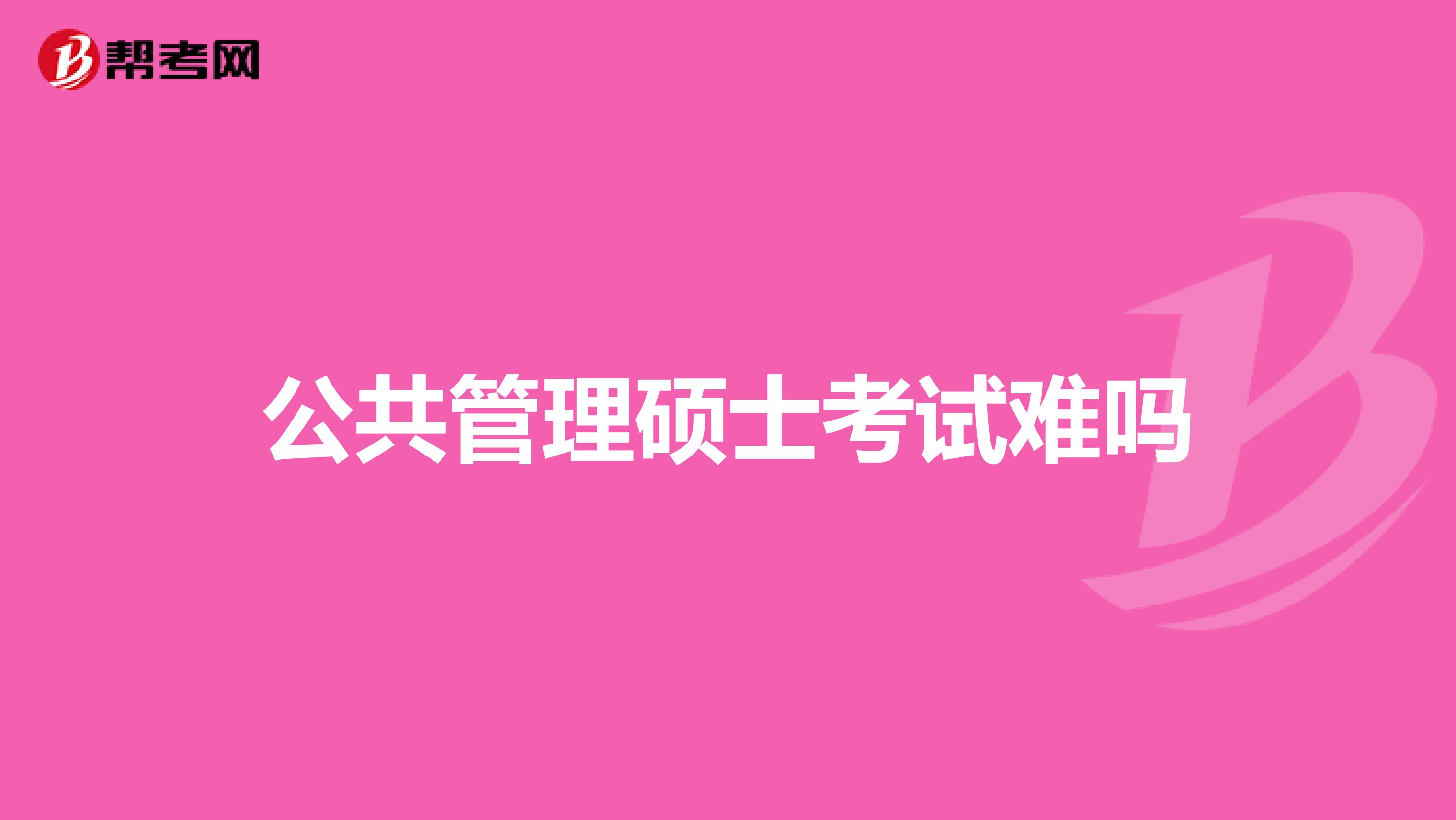 公共管理碩士考試難嗎