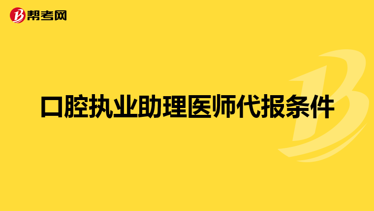 口腔执业助理医师代报条件