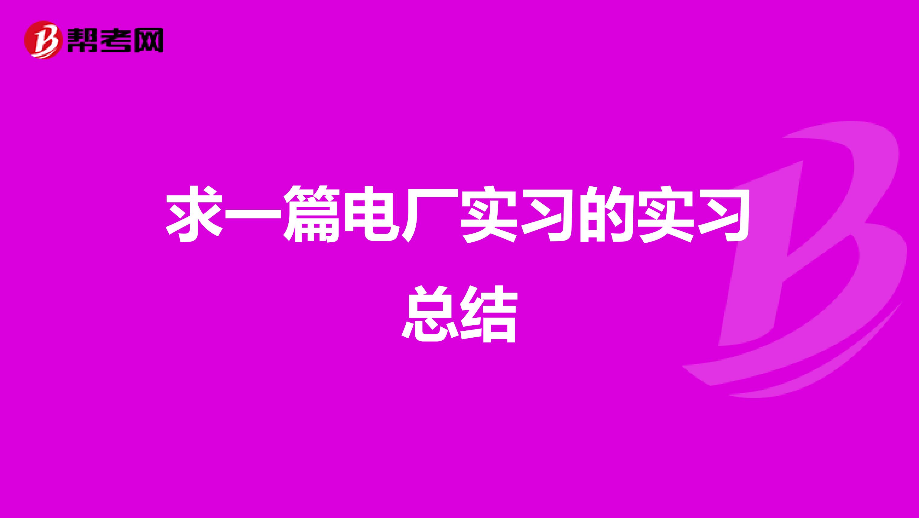 求一篇电厂实习的实习总结