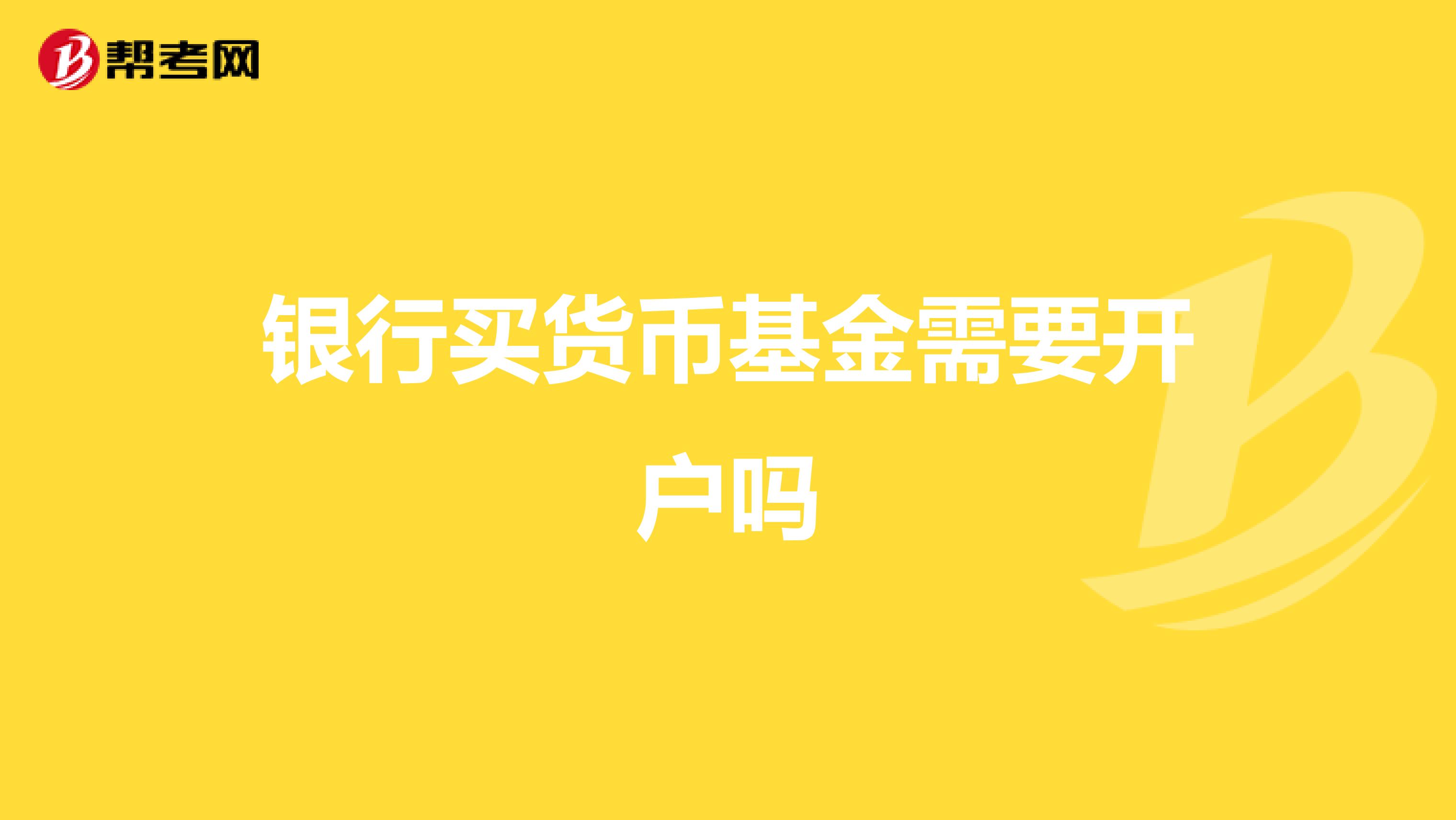 銀行買貨幣基金需要開戶嗎