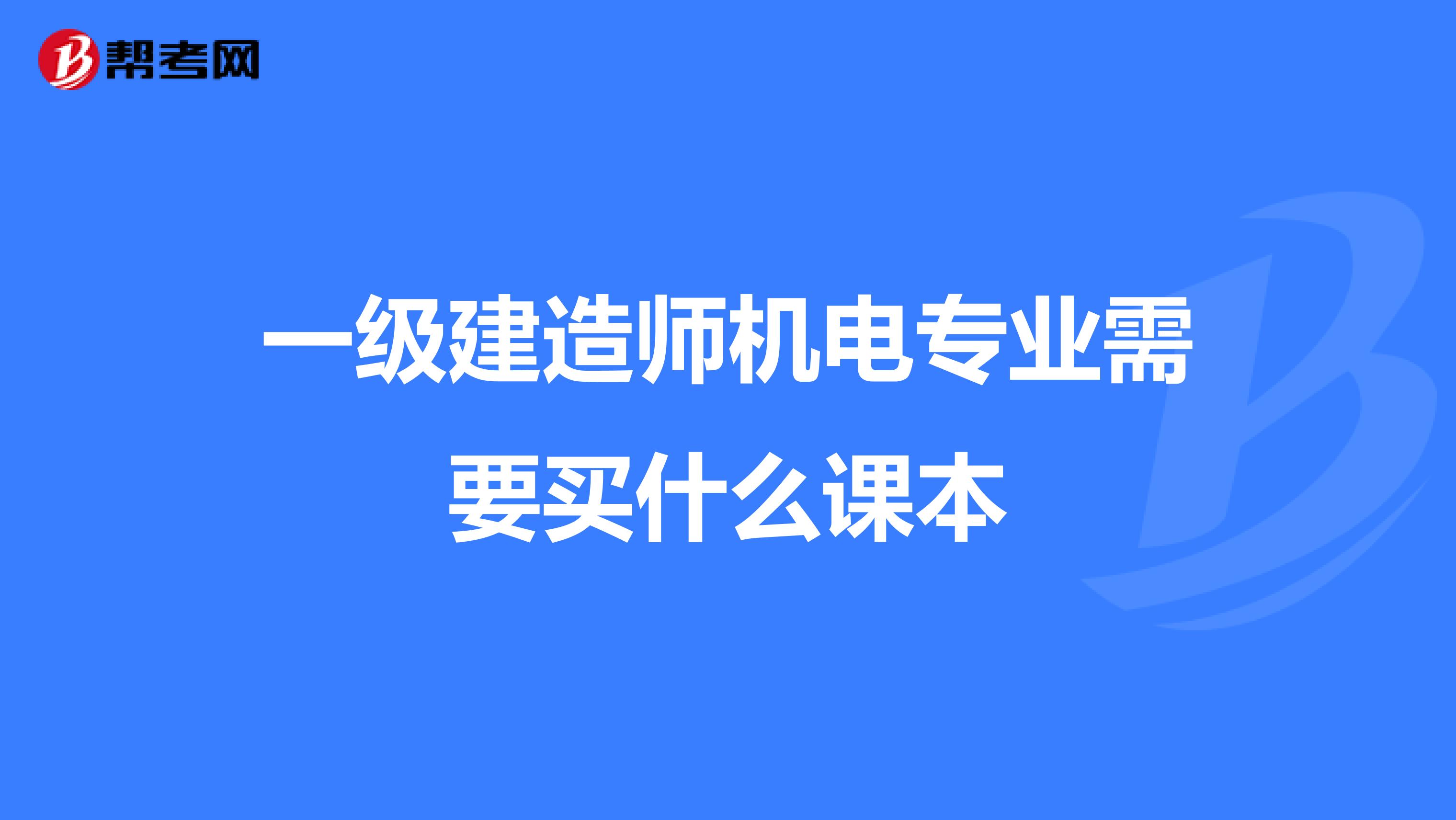 一级建造师机电专业需要买什么课本