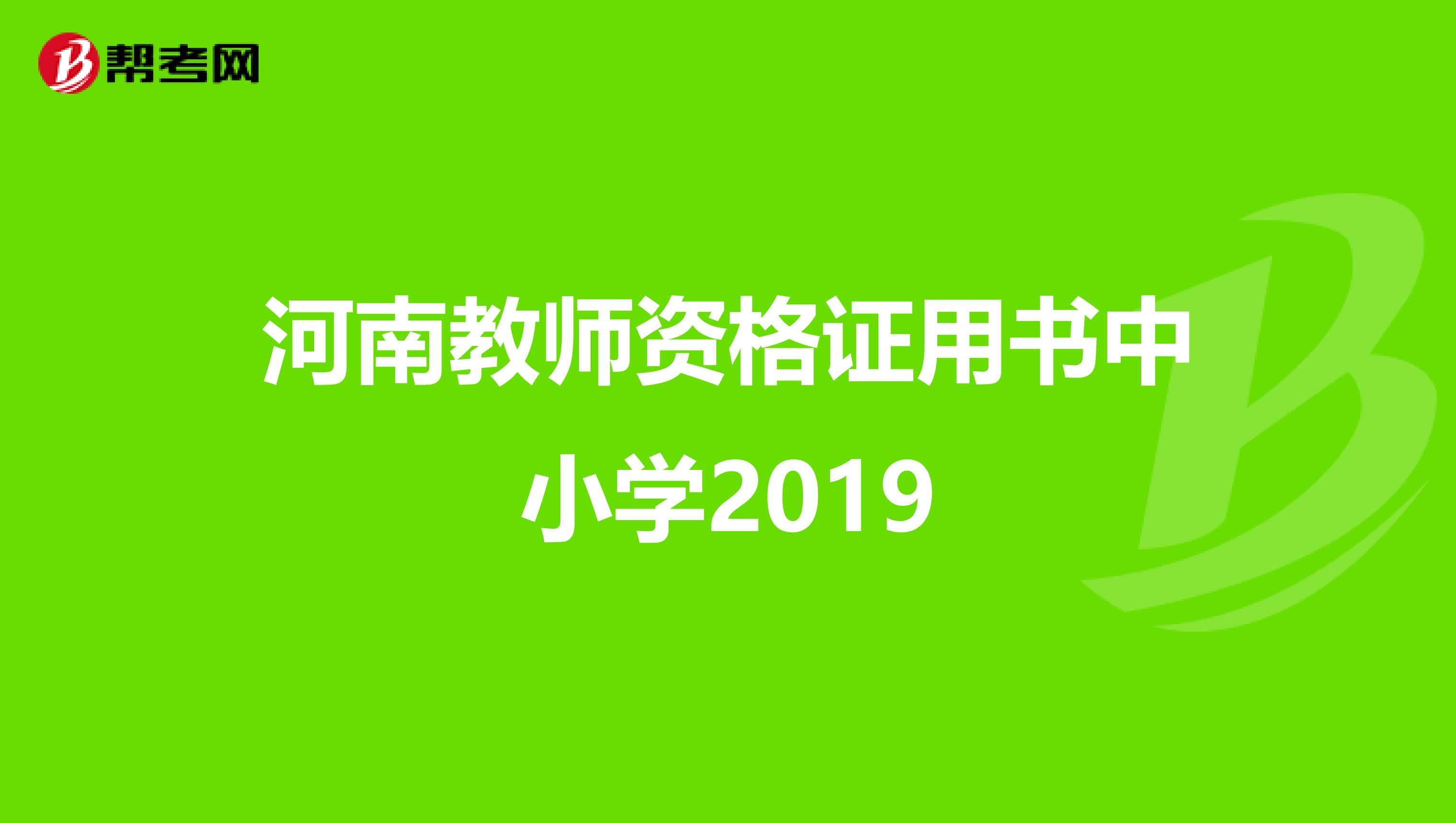 河南教师资格证用书中小学2019