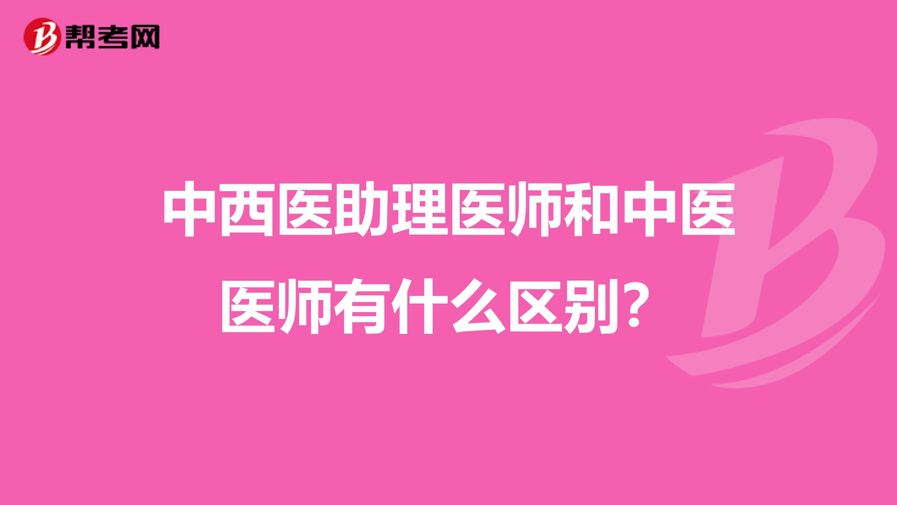 中西医助理医师和中医医师有什么区别?