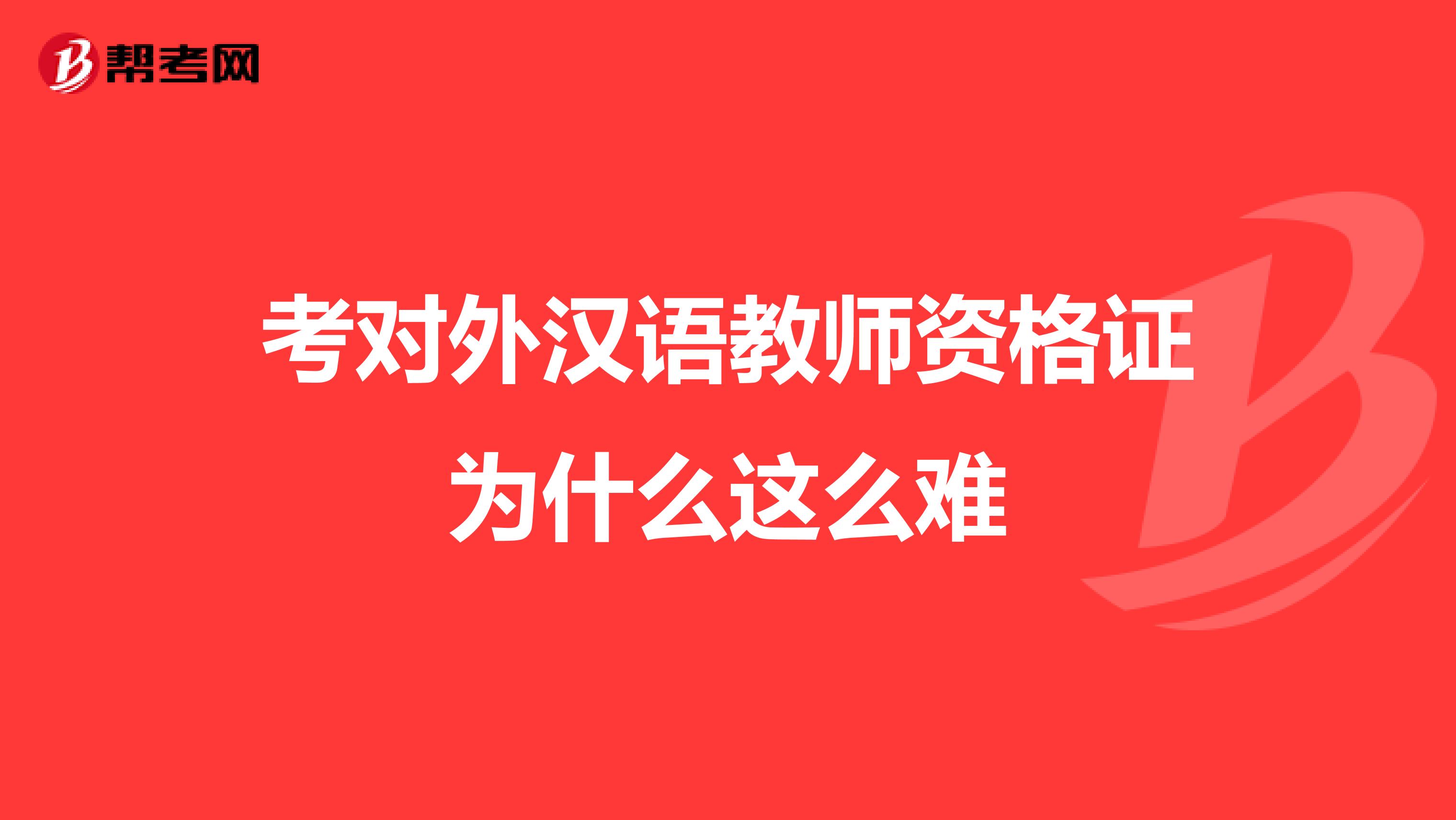 考对外汉语教师资格证为什么这么难