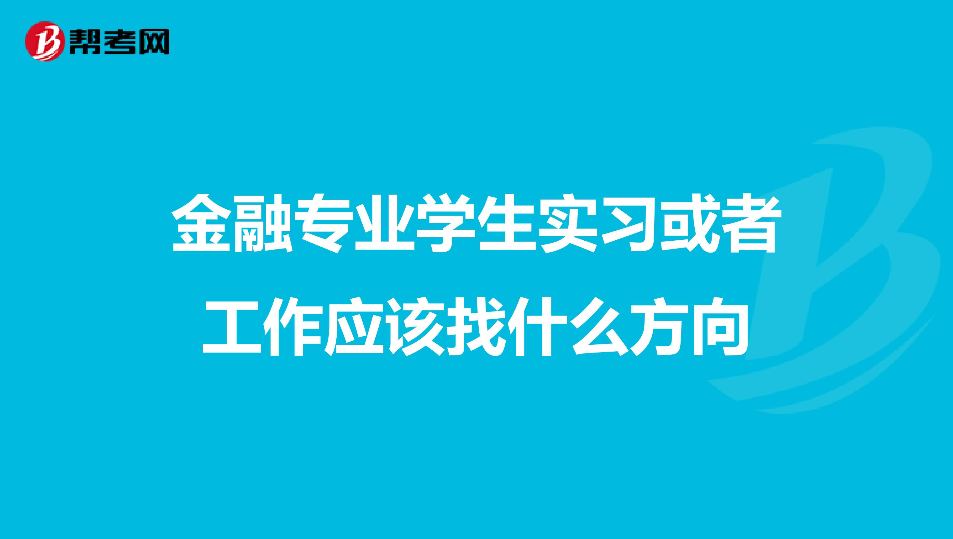 金融专业学生实习或者工作应该找什么方向