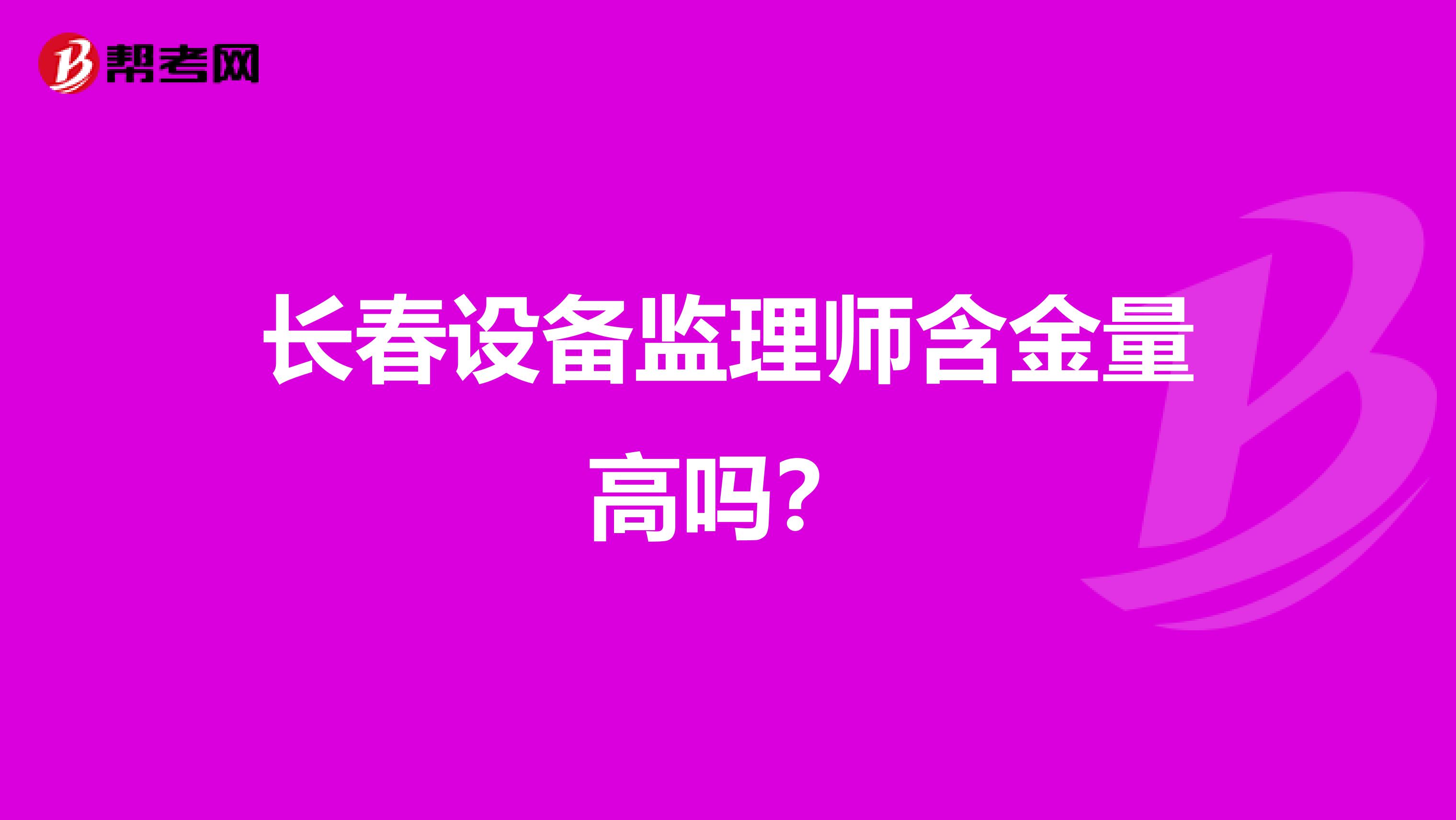 长春设备监理师含金量高吗？