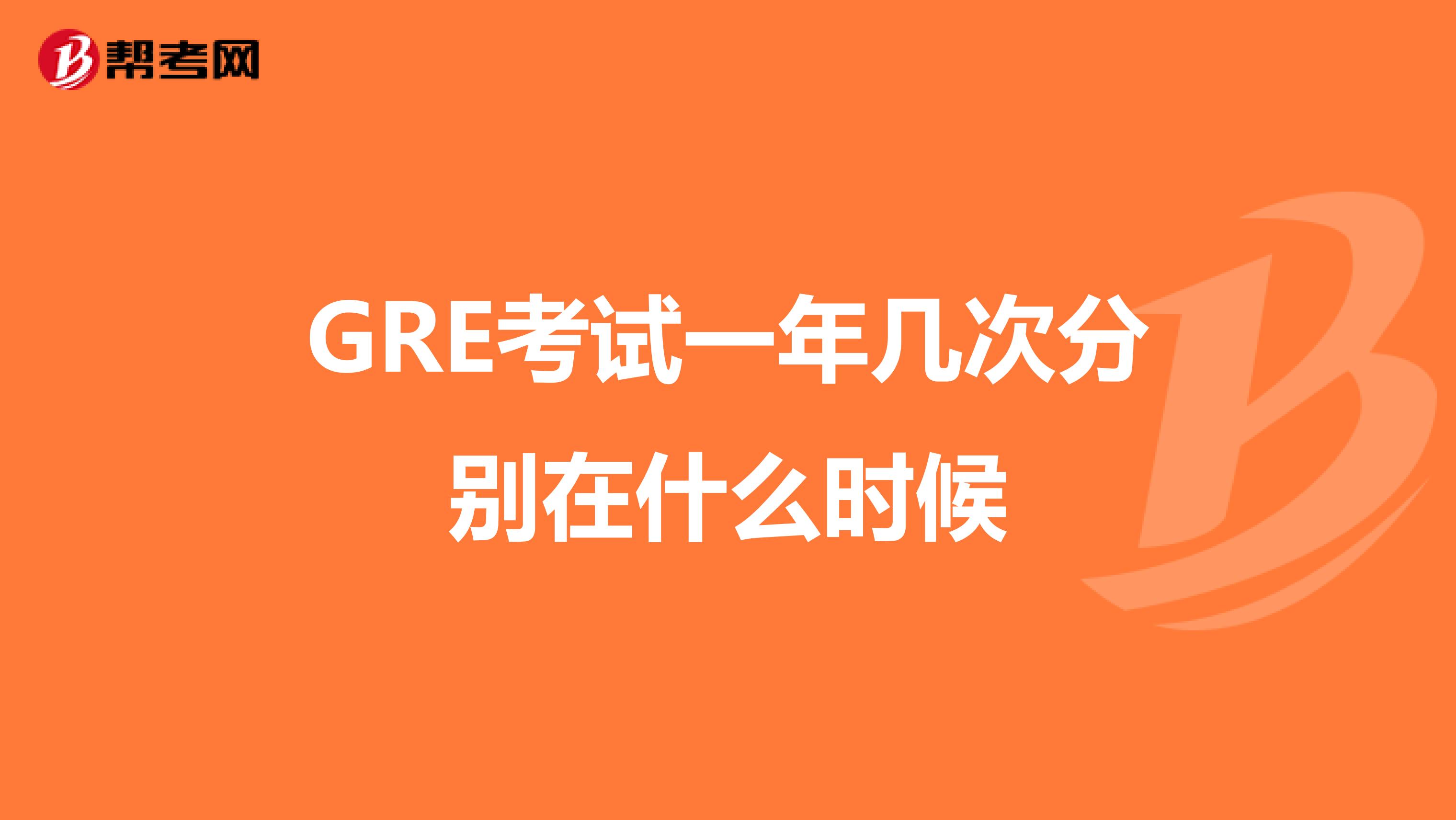 GRE考試一年幾次分別在什么時候