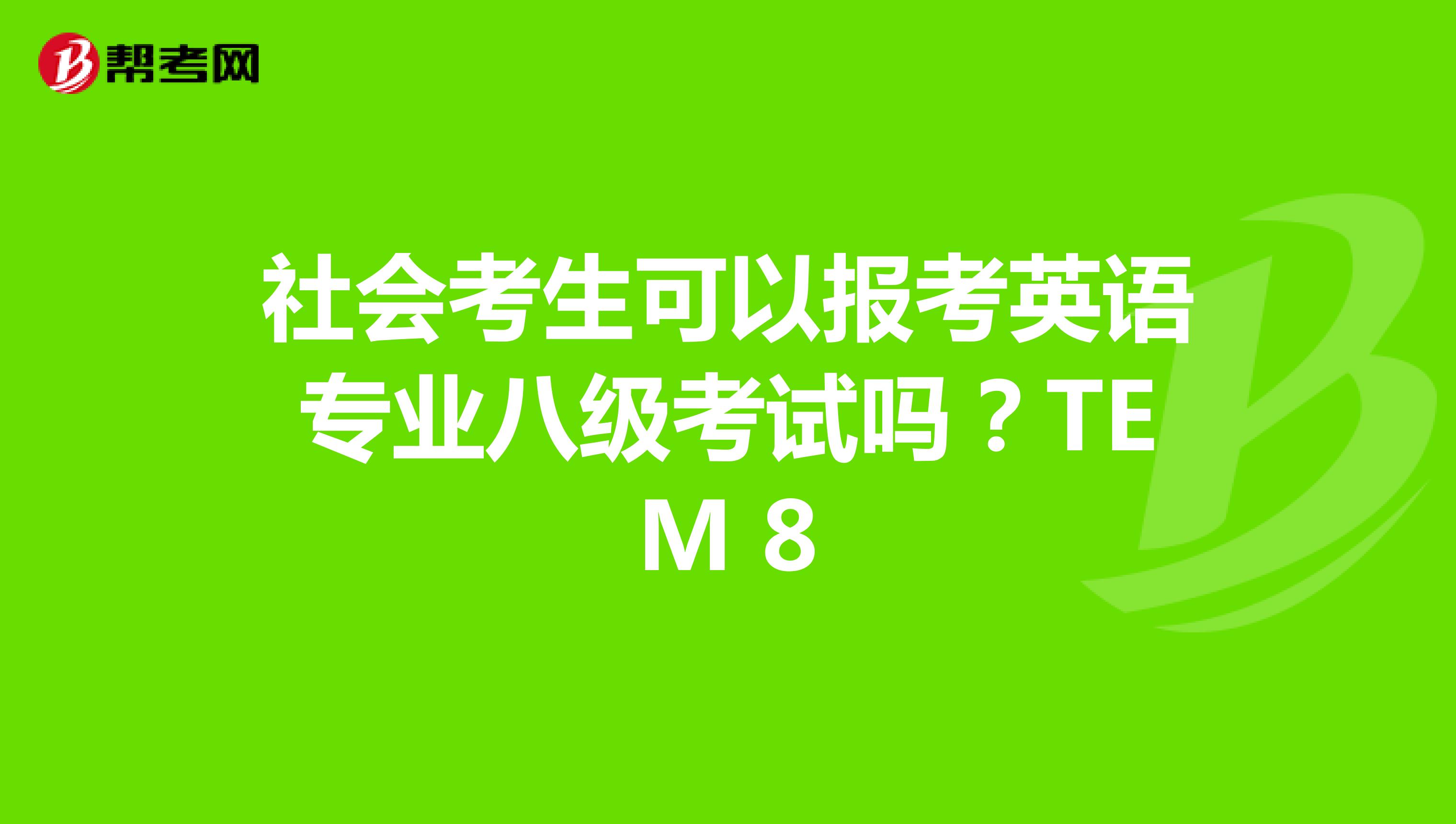 社会考生可以报考英语专业八级考试吗?TEM 8