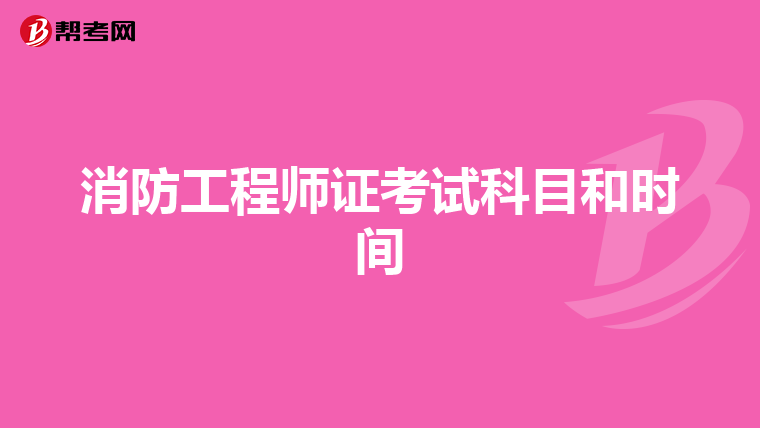 消防工程师证考试科目和时间