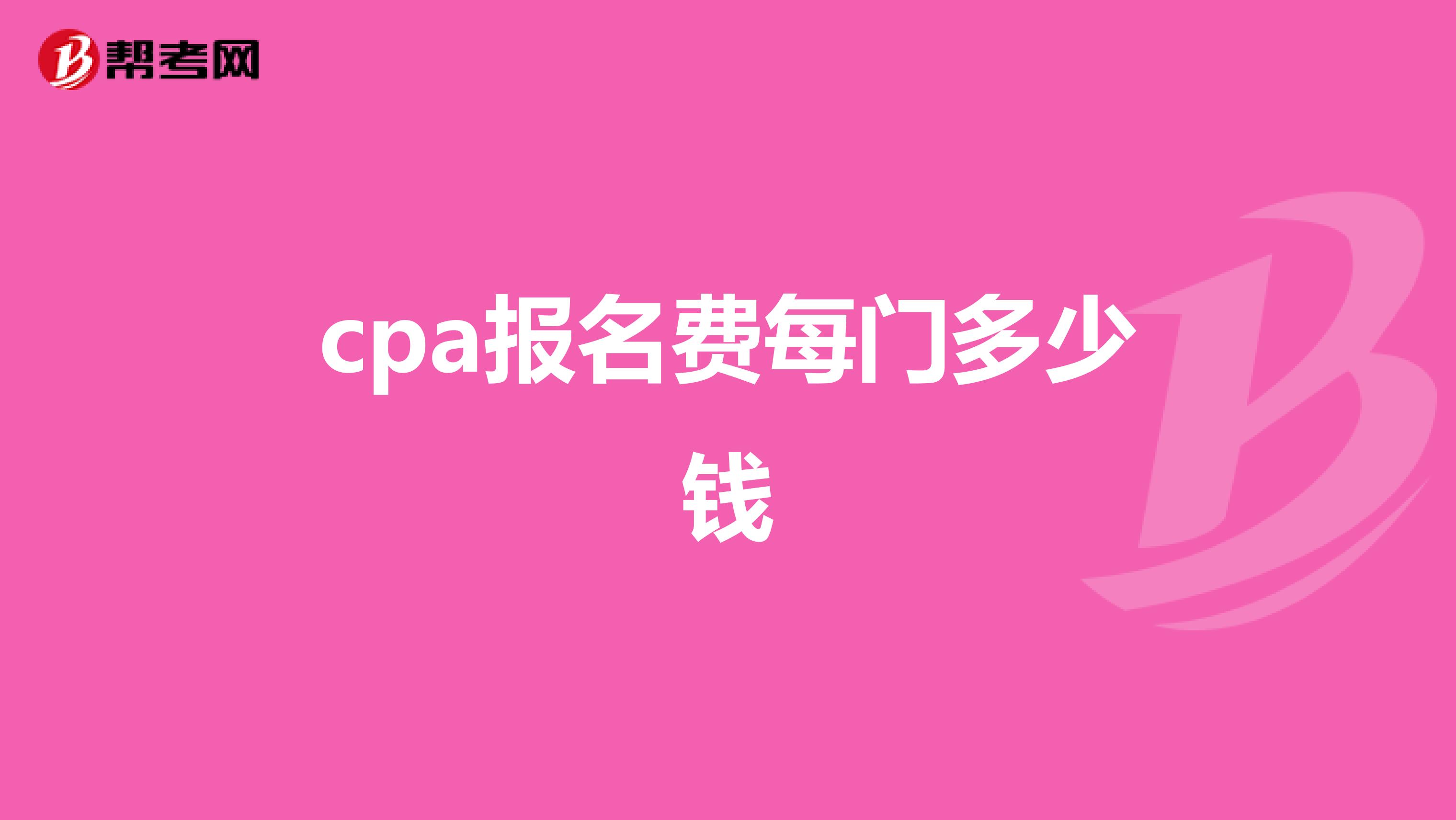 cpa报名费每门多少钱