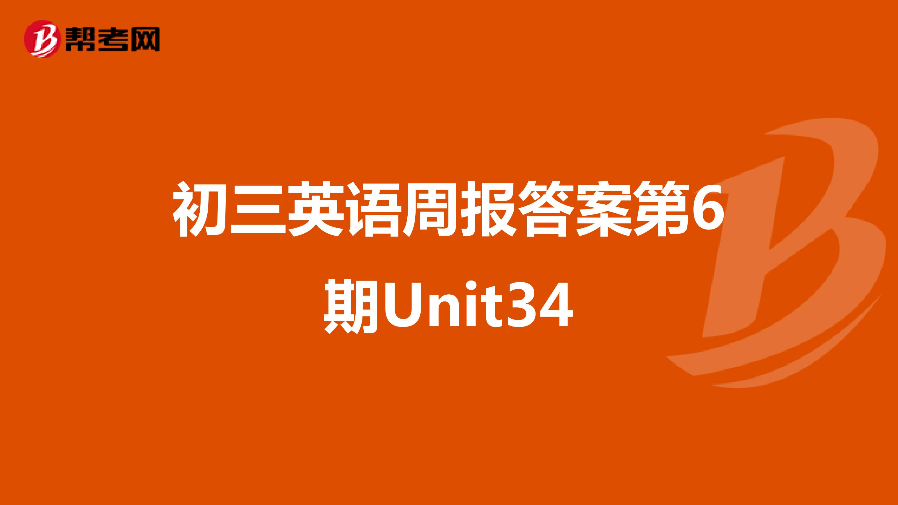 初三英语周报答案第6期Unit34