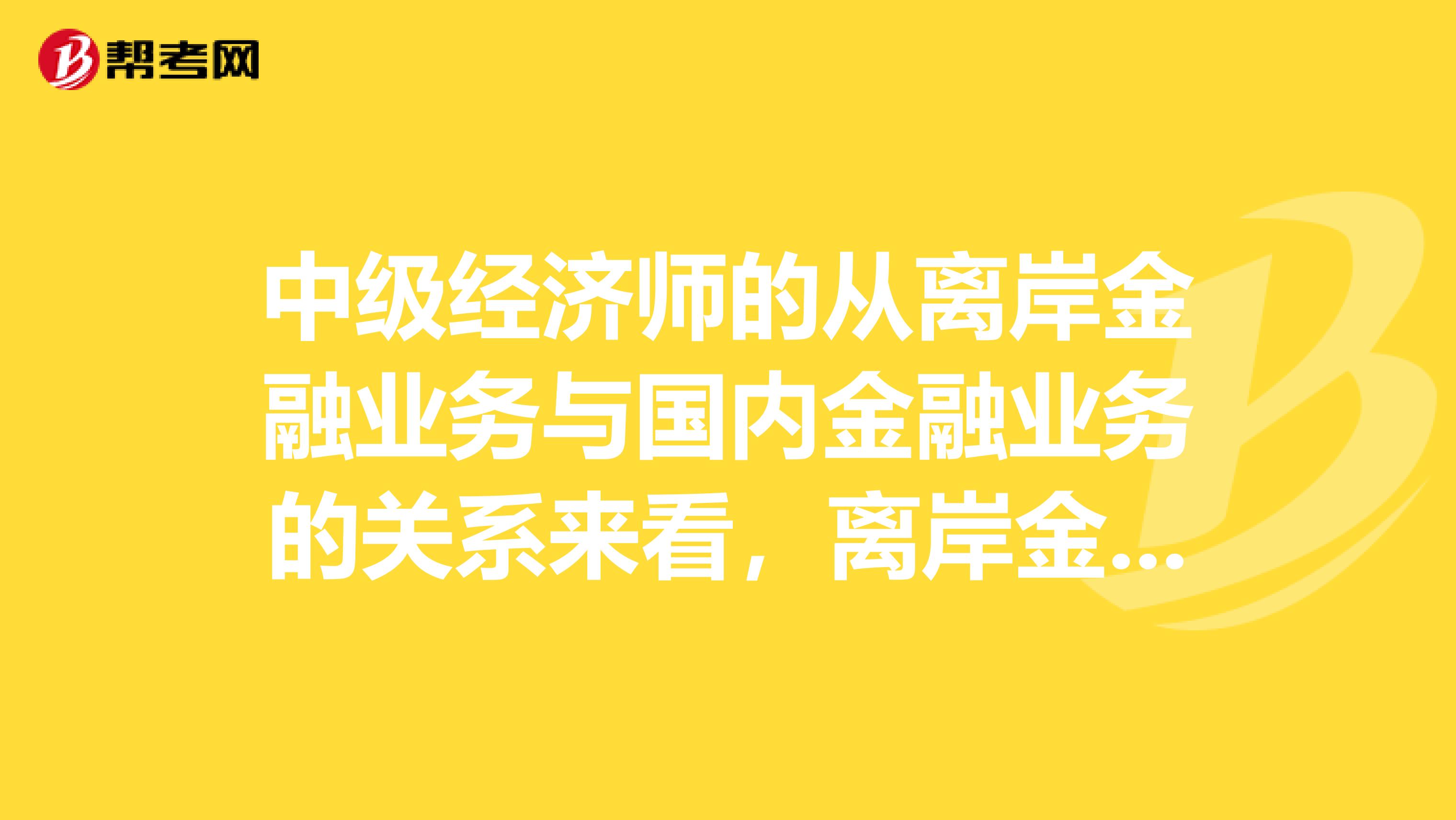 中级经济师的从离岸金融业务与国内金融业务的关系来看，离岸金融中心类型有