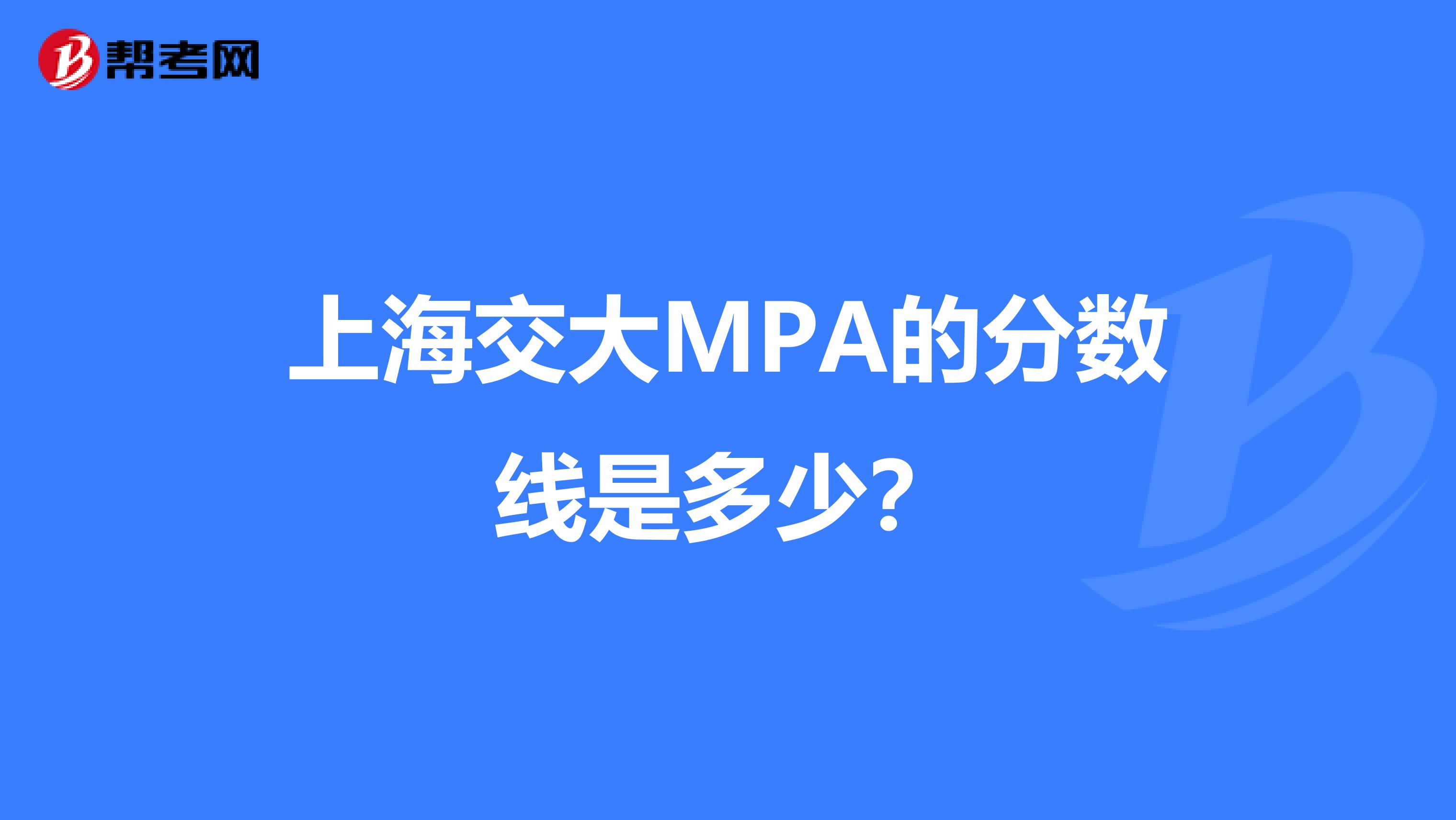 上海交大MPA的分数线是多少？