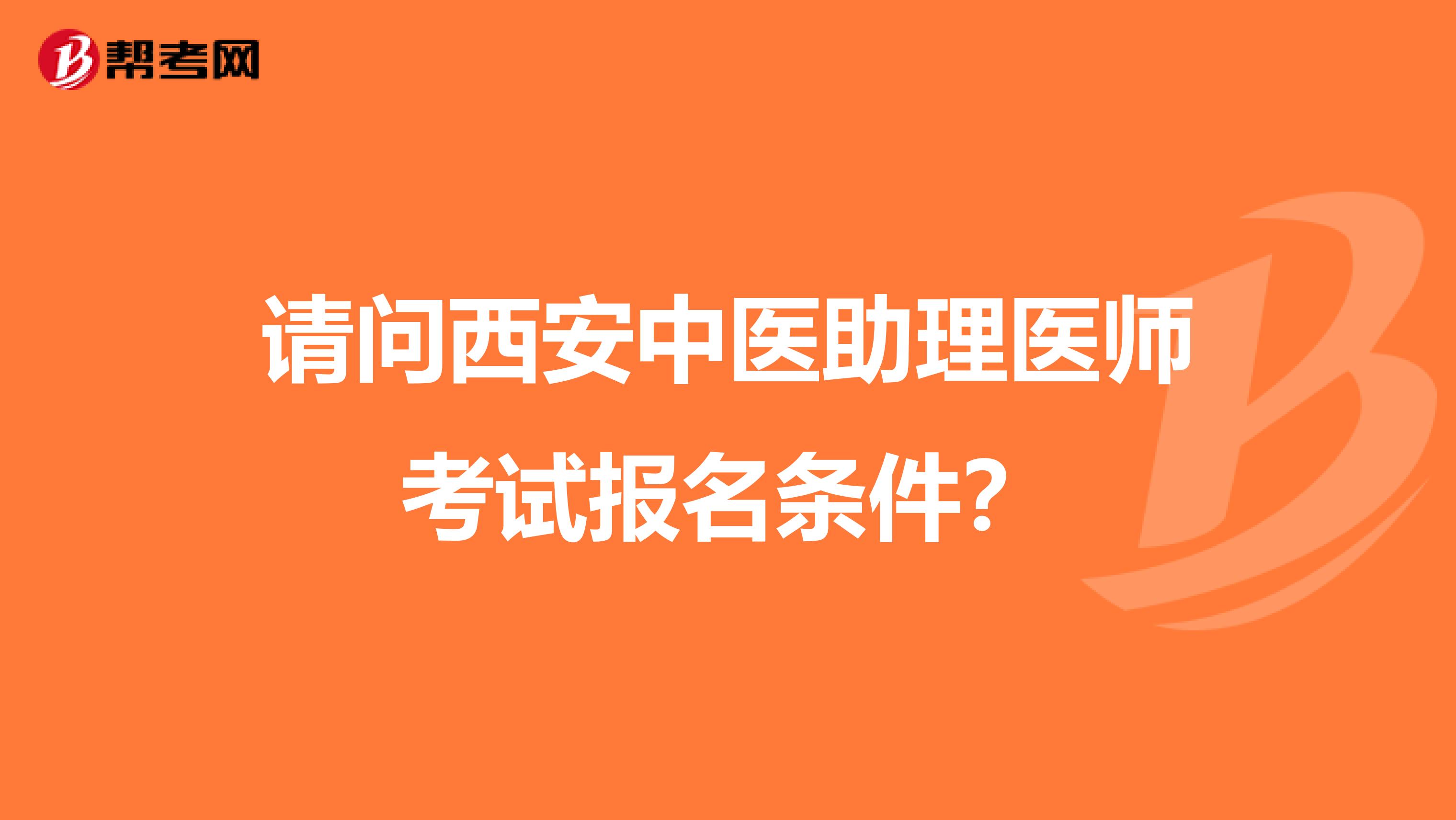 请问西安中医助理医师考试报名条件？