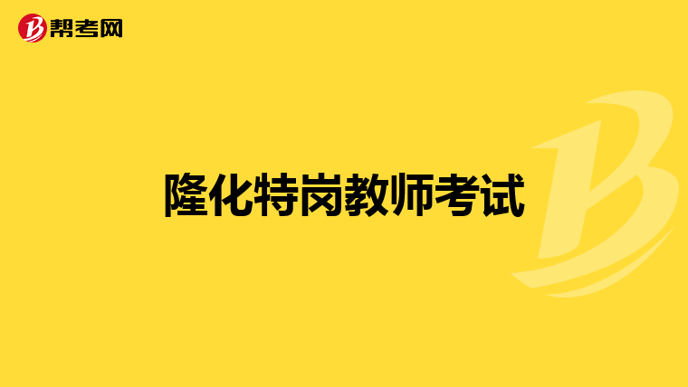 隆化特岗教师考试