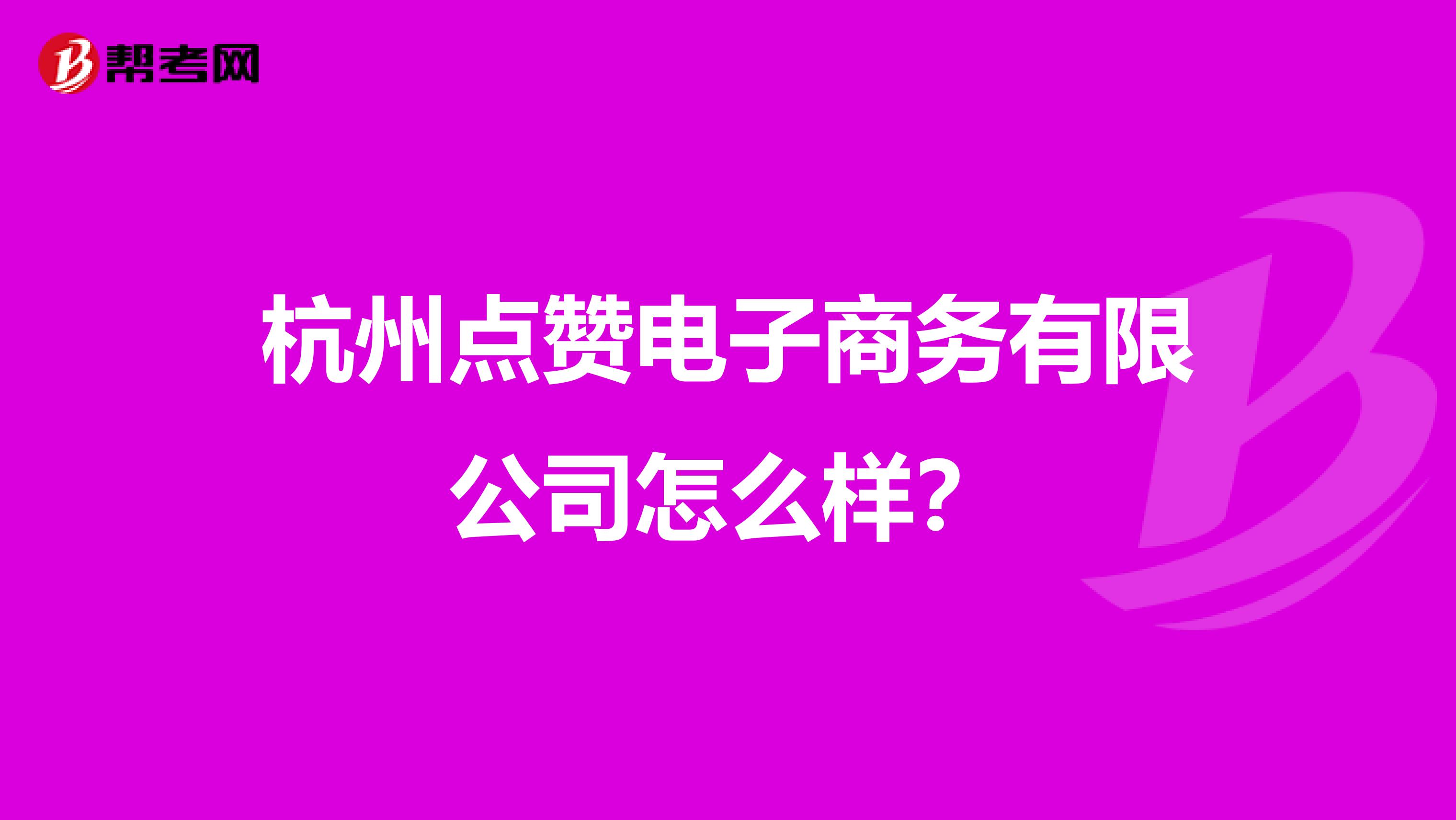 杭州点赞电子商务有限公司怎么样?