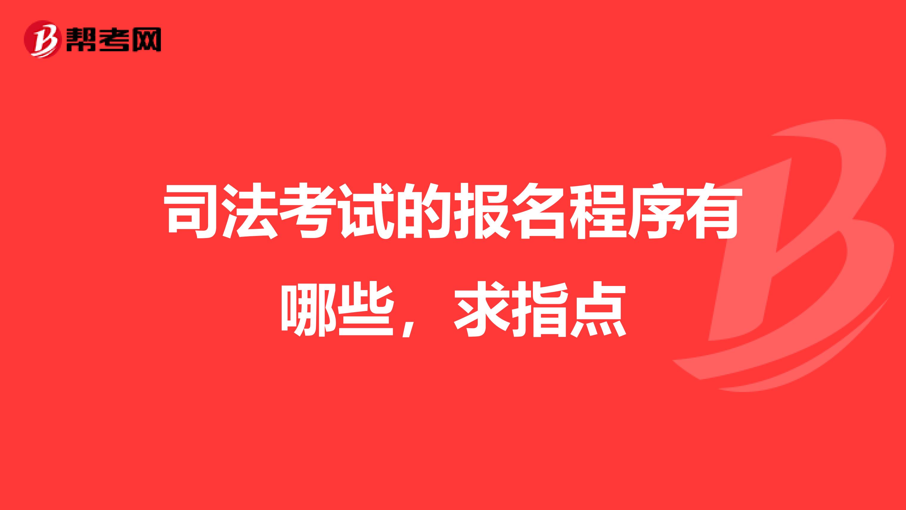 司法考試的報名程序有哪些,求指點