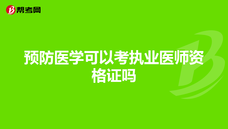 预防医学可以考执业医师资格证吗