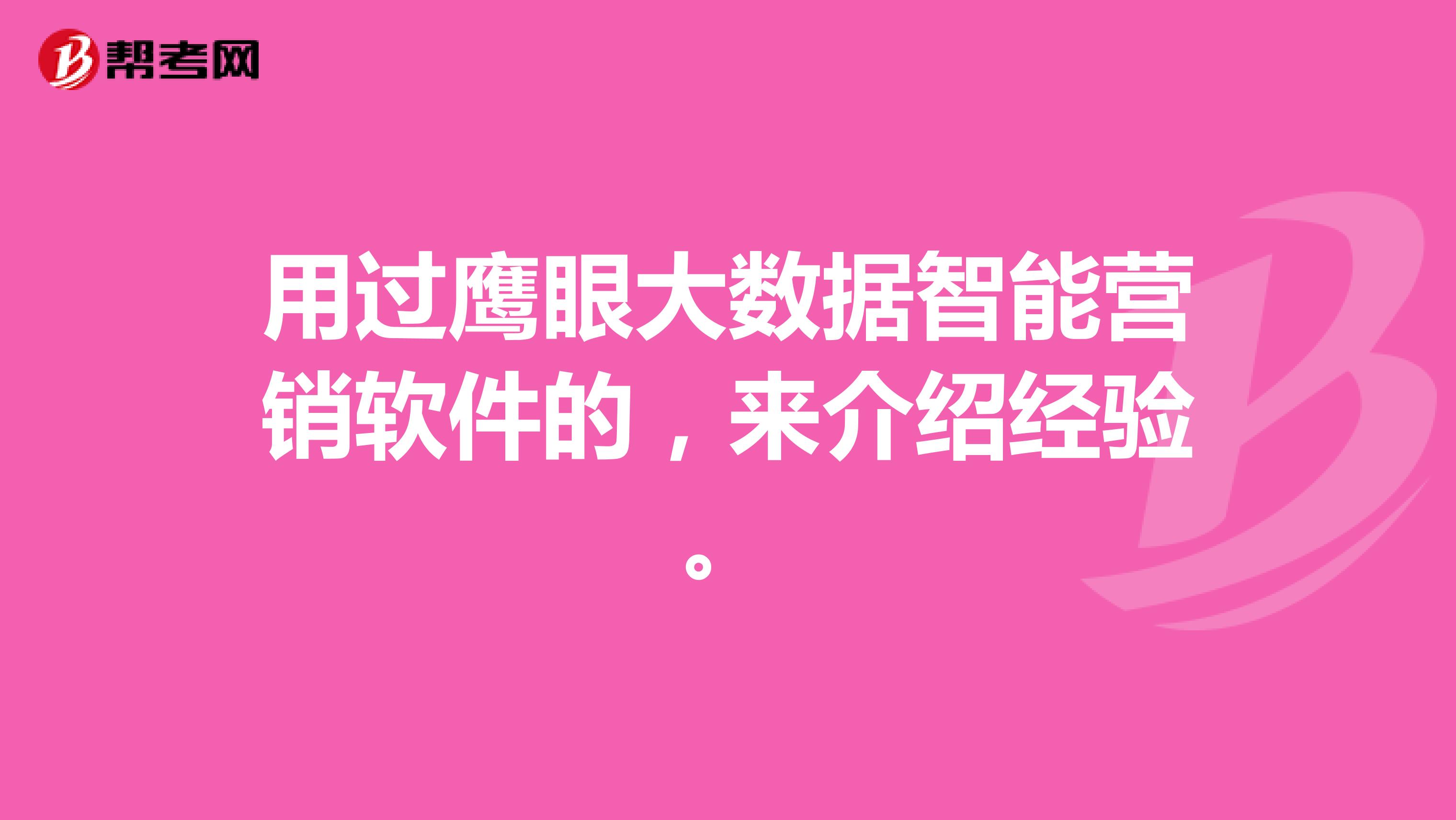 用过鹰眼大数据智能营销软件的，来介绍经验。