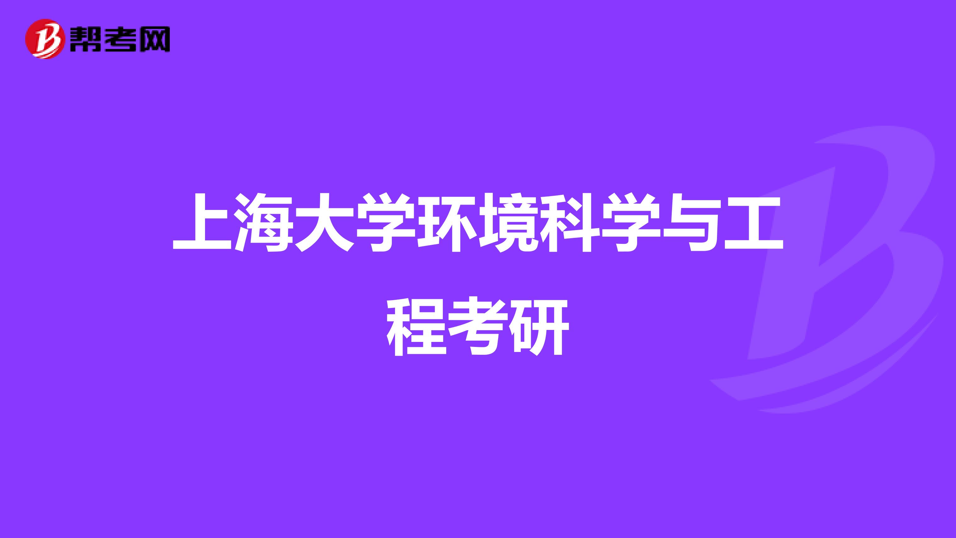 上海大学环境科学与工程考研