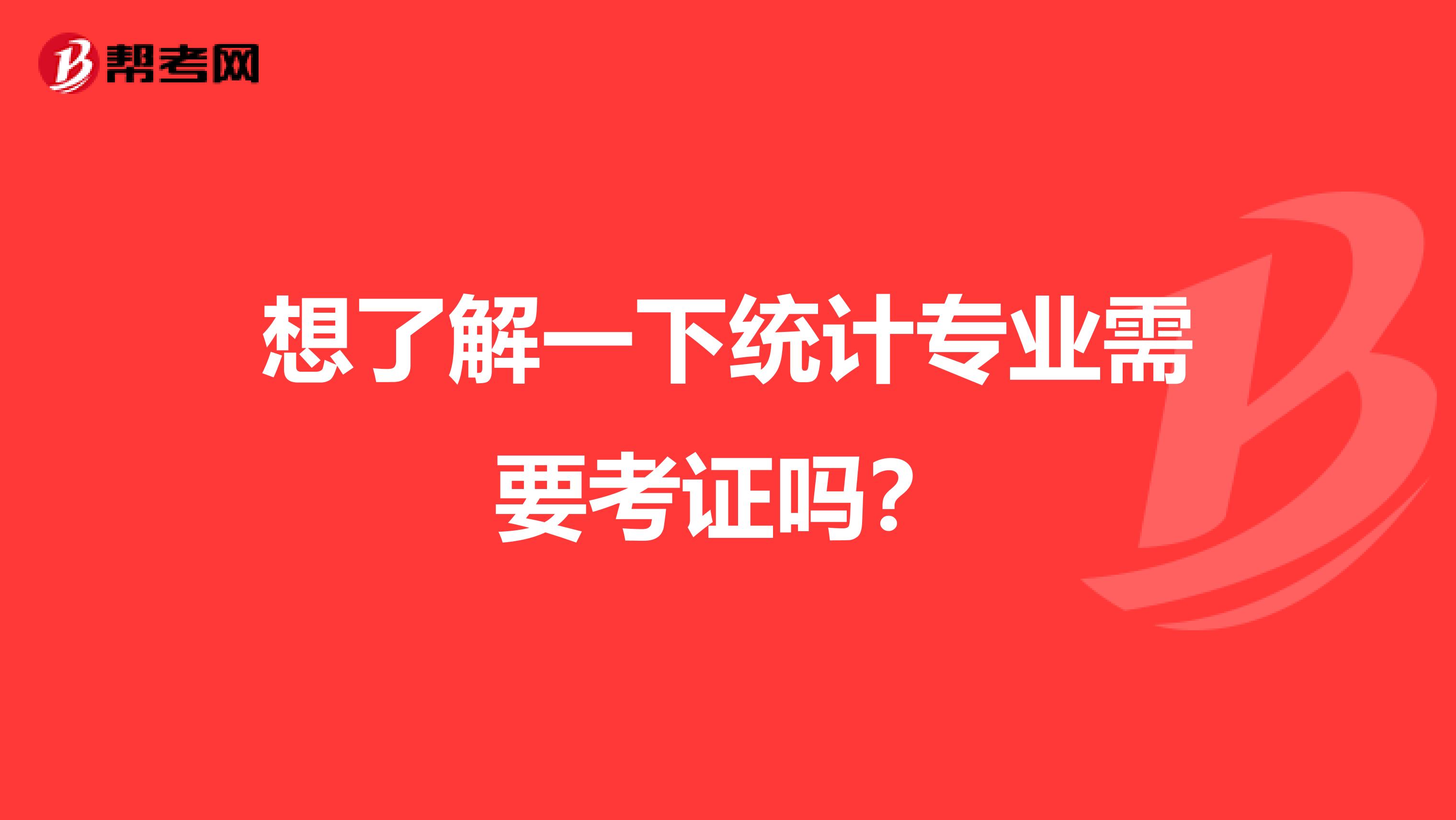 想了解一下统计专业需要考证吗？