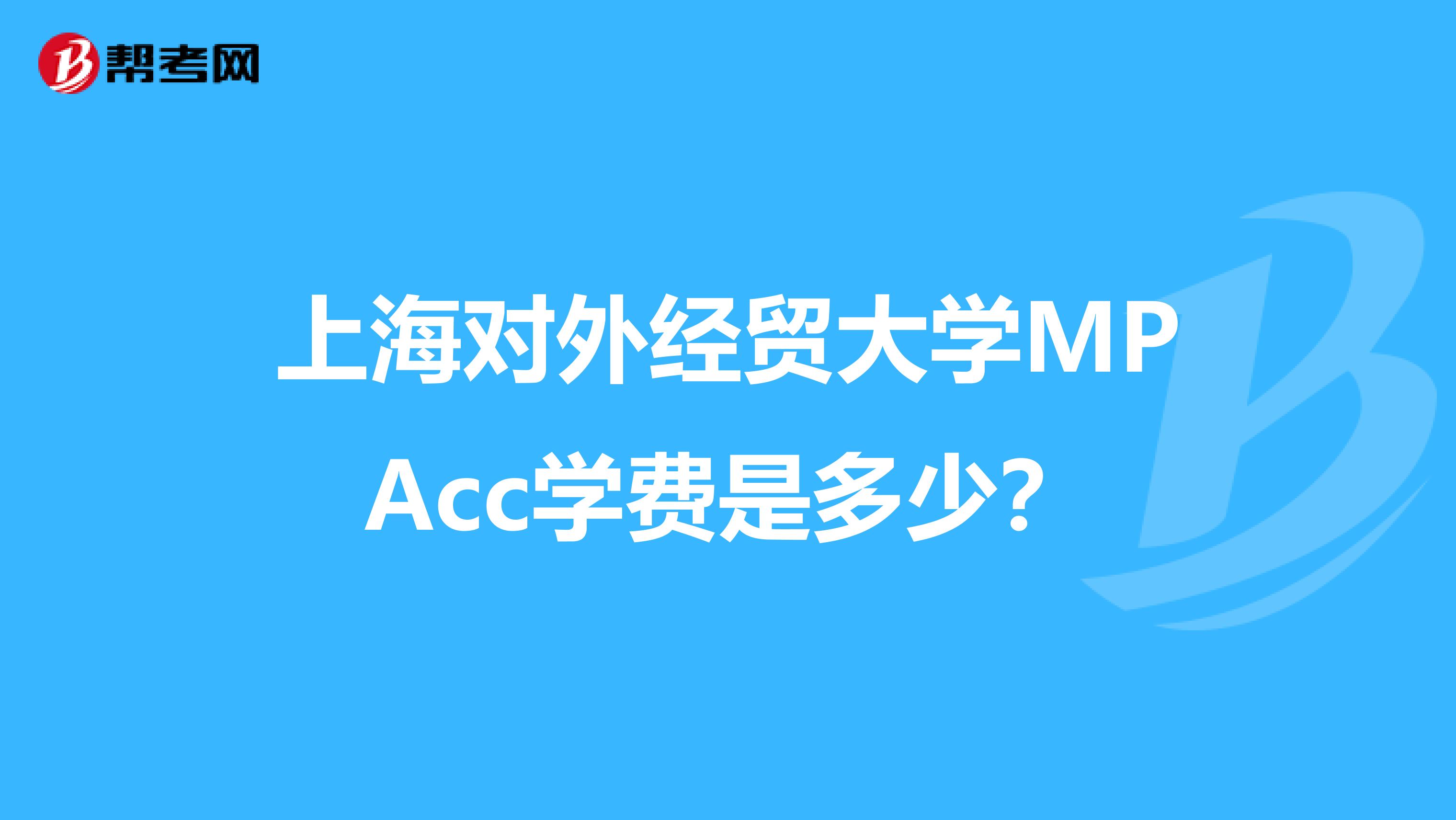 上海对外经贸大学MPAcc学费是多少?