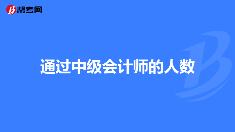 通过中级会计师的人数