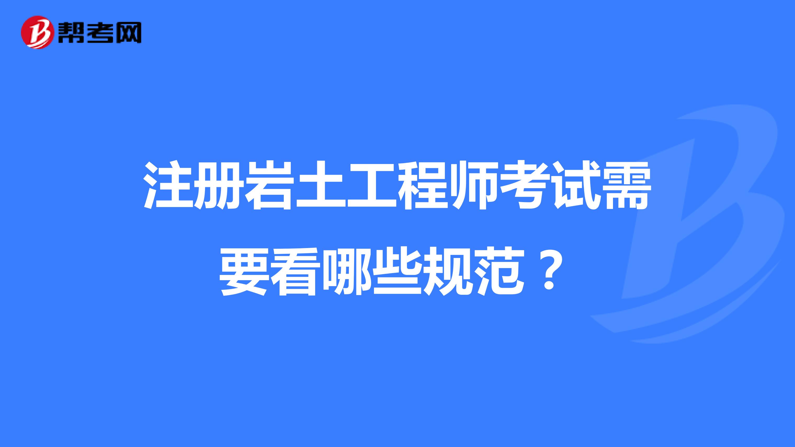 注册岩土工程师考试需要看哪些规范？